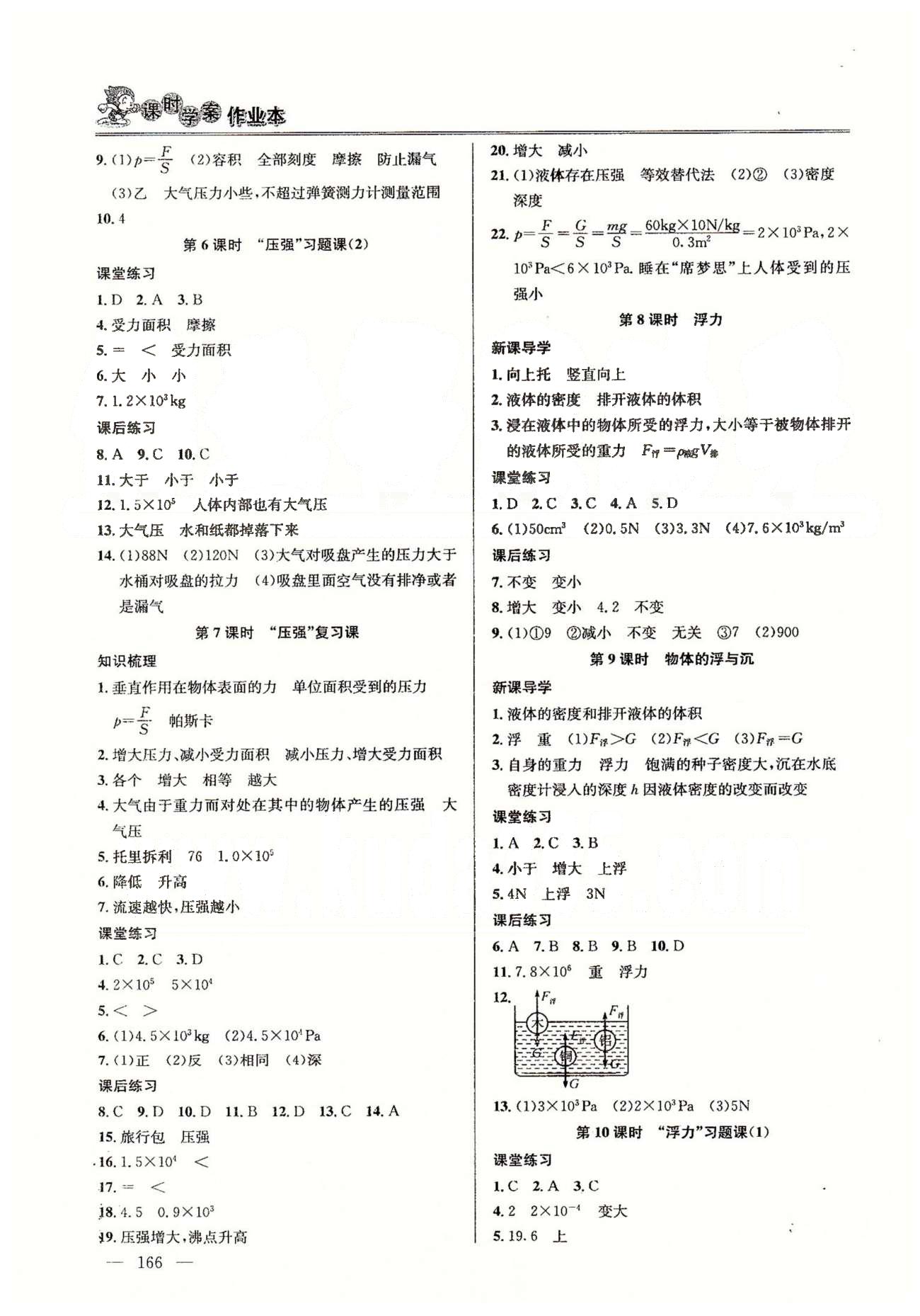 課時學(xué)案作業(yè)本八年級下物理南京大學(xué)出版社 第十章壓強與浮力、期末 [2]