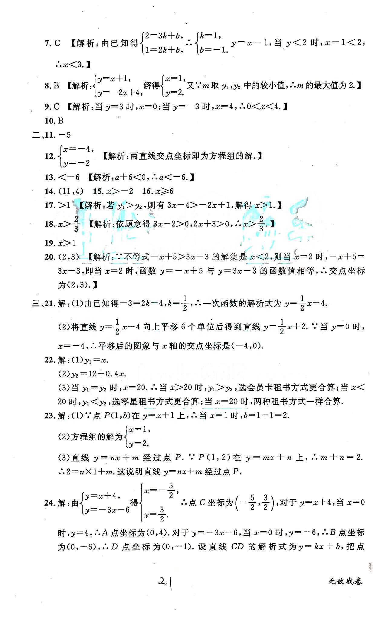 课时+章测+期中+期末无敌战卷八年级下数学世界图书出版社 十四-十八 [7]