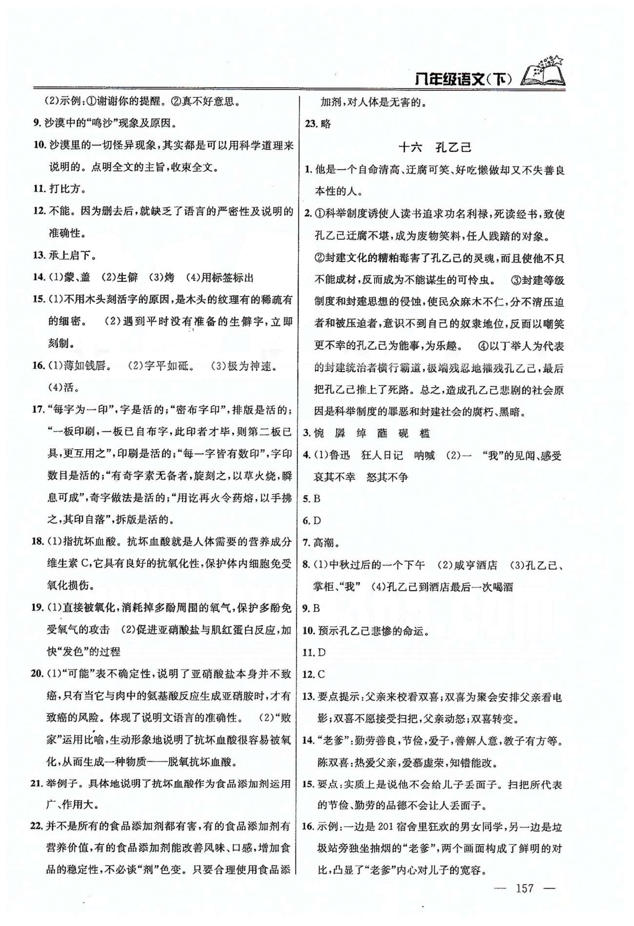 課時學(xué)案作業(yè)本八年級下語文南京大學(xué)出版社 第三單元-第四單元 [5]