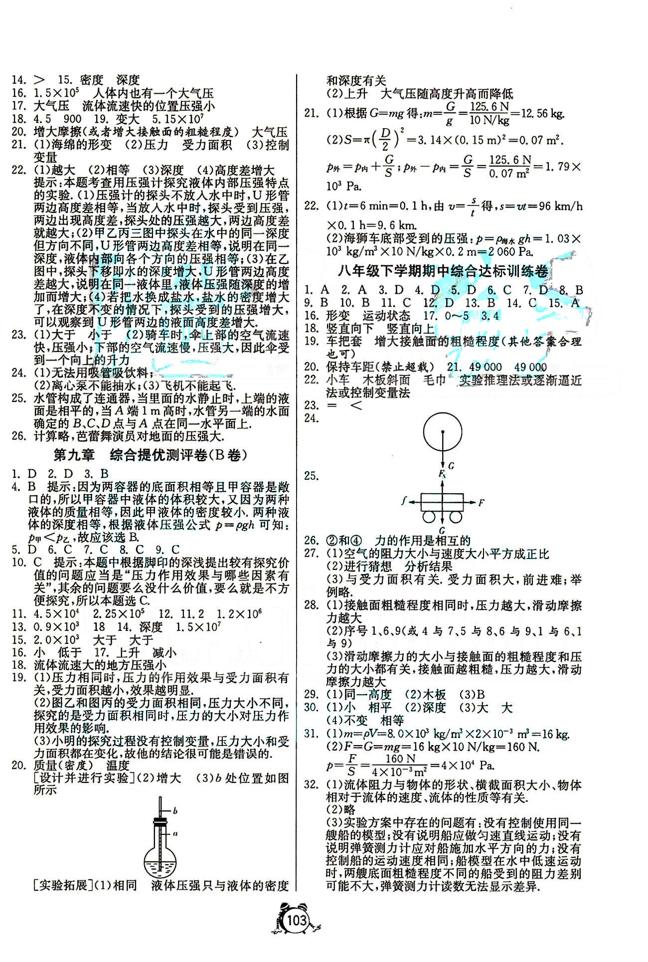 單元雙測全程提優(yōu)測評卷八年級下物理江蘇人民出版社 第七章-第十二章 [3]