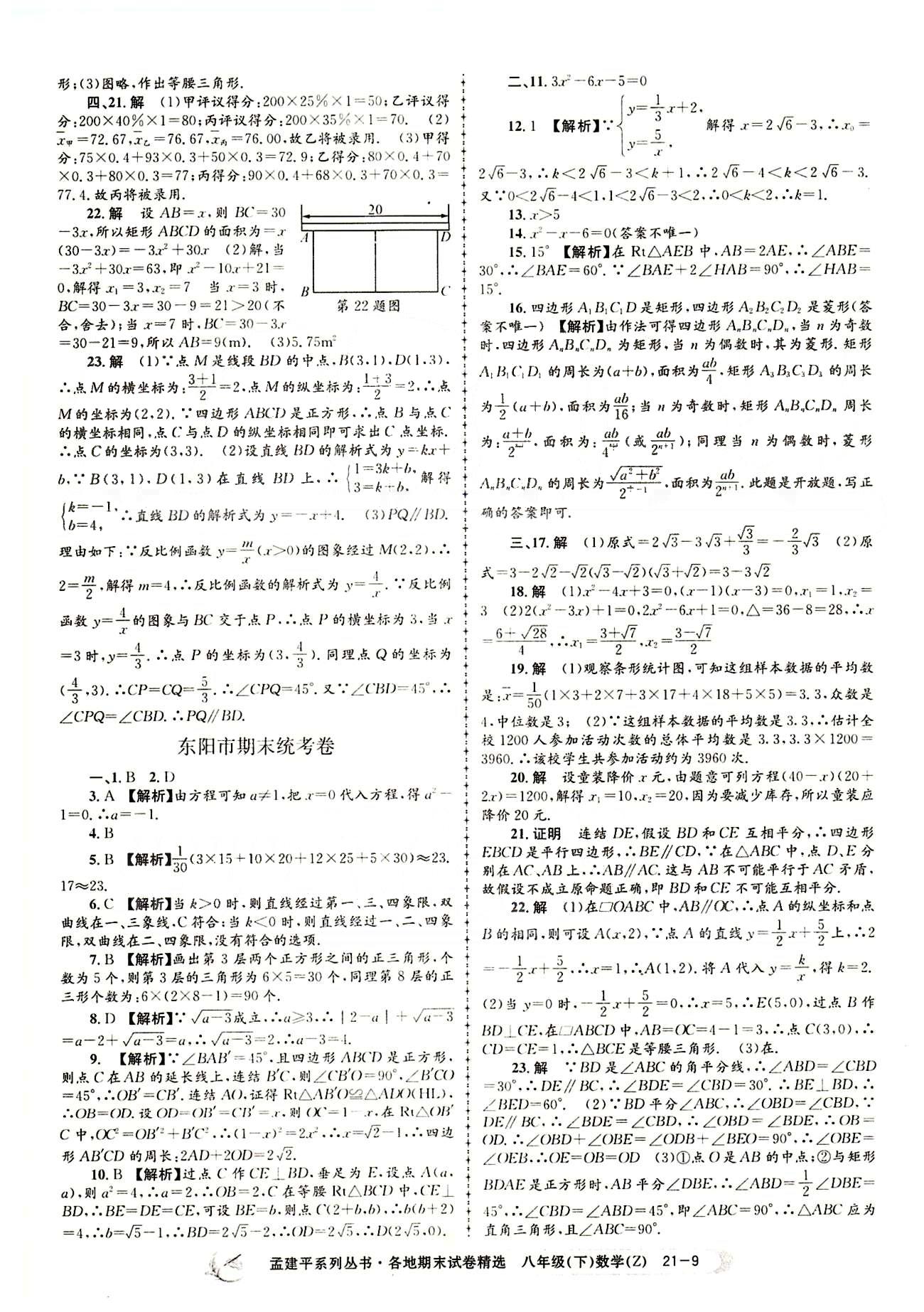 2015年孟建平各地期末試卷精選八年級數(shù)學下冊人教版 期末統(tǒng)考卷 [9]