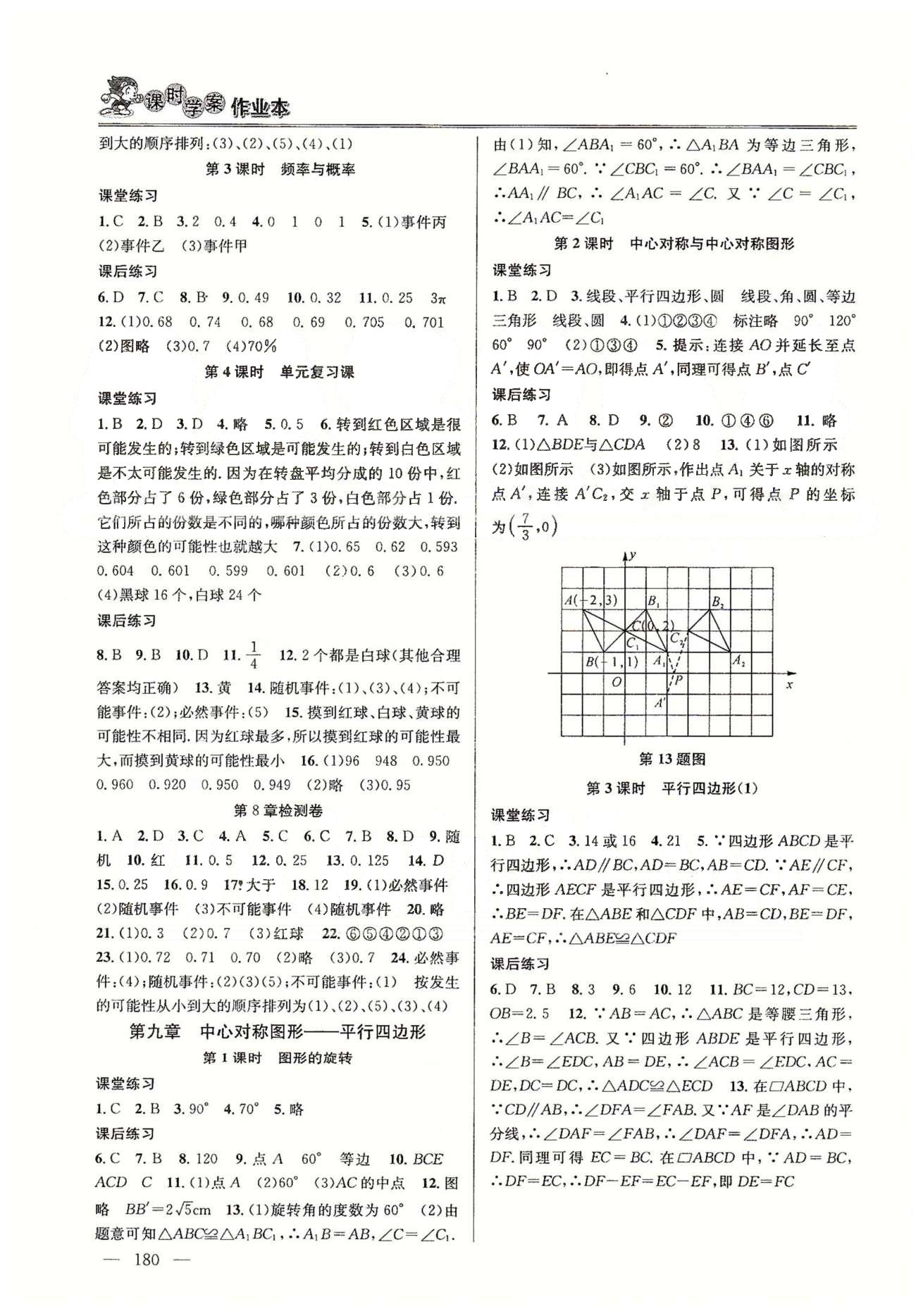 課時(shí)學(xué)案作業(yè)本八年級下數(shù)學(xué)南京大學(xué)出版社 第7章-第9章、期中檢測 [4]