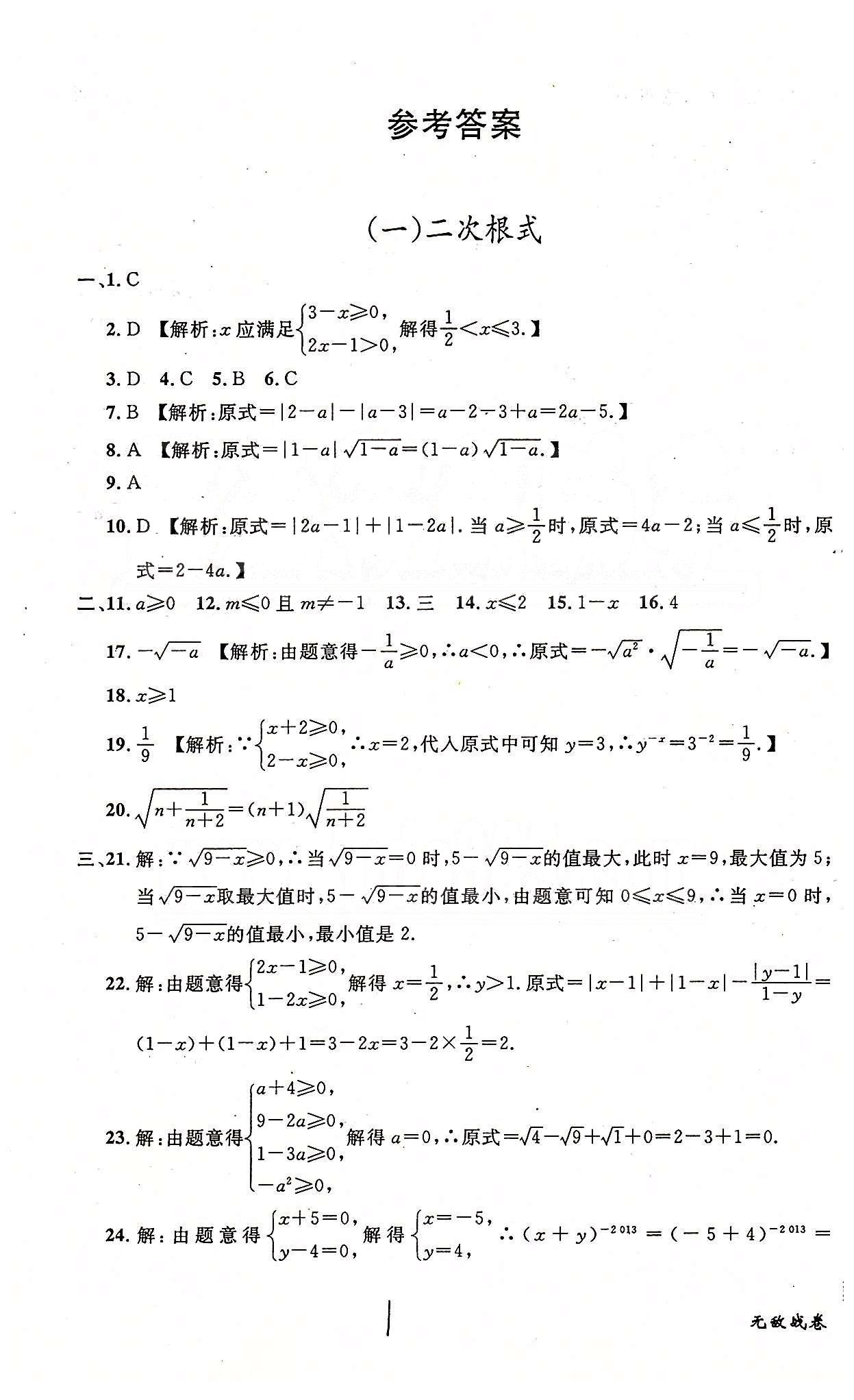 课时+章测+期中+期末无敌战卷八年级下数学世界图书出版社 一-七 [1]