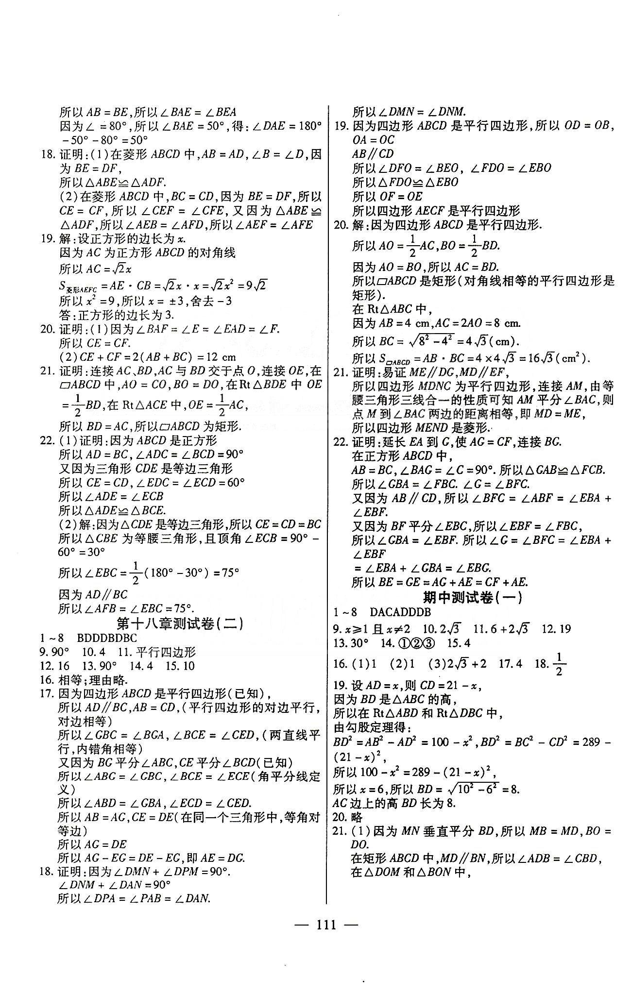 名師金考卷全程復習檢測一卷通八年級下數學天津科學技術出版社 第十六章-第十八章 [3]