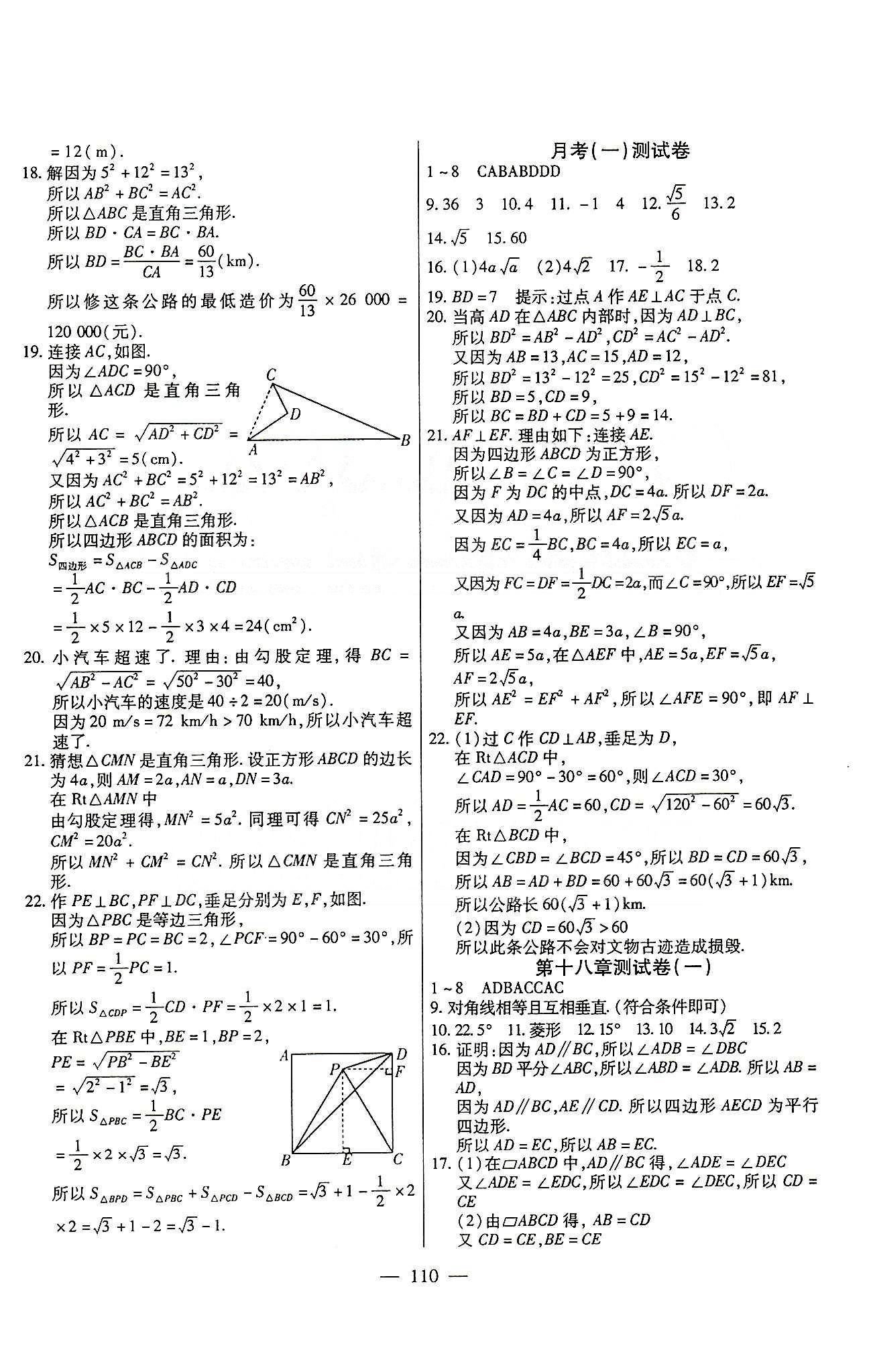 名師金考卷全程復(fù)習(xí)檢測一卷通八年級下數(shù)學(xué)天津科學(xué)技術(shù)出版社 第十六章-第十八章 [2]