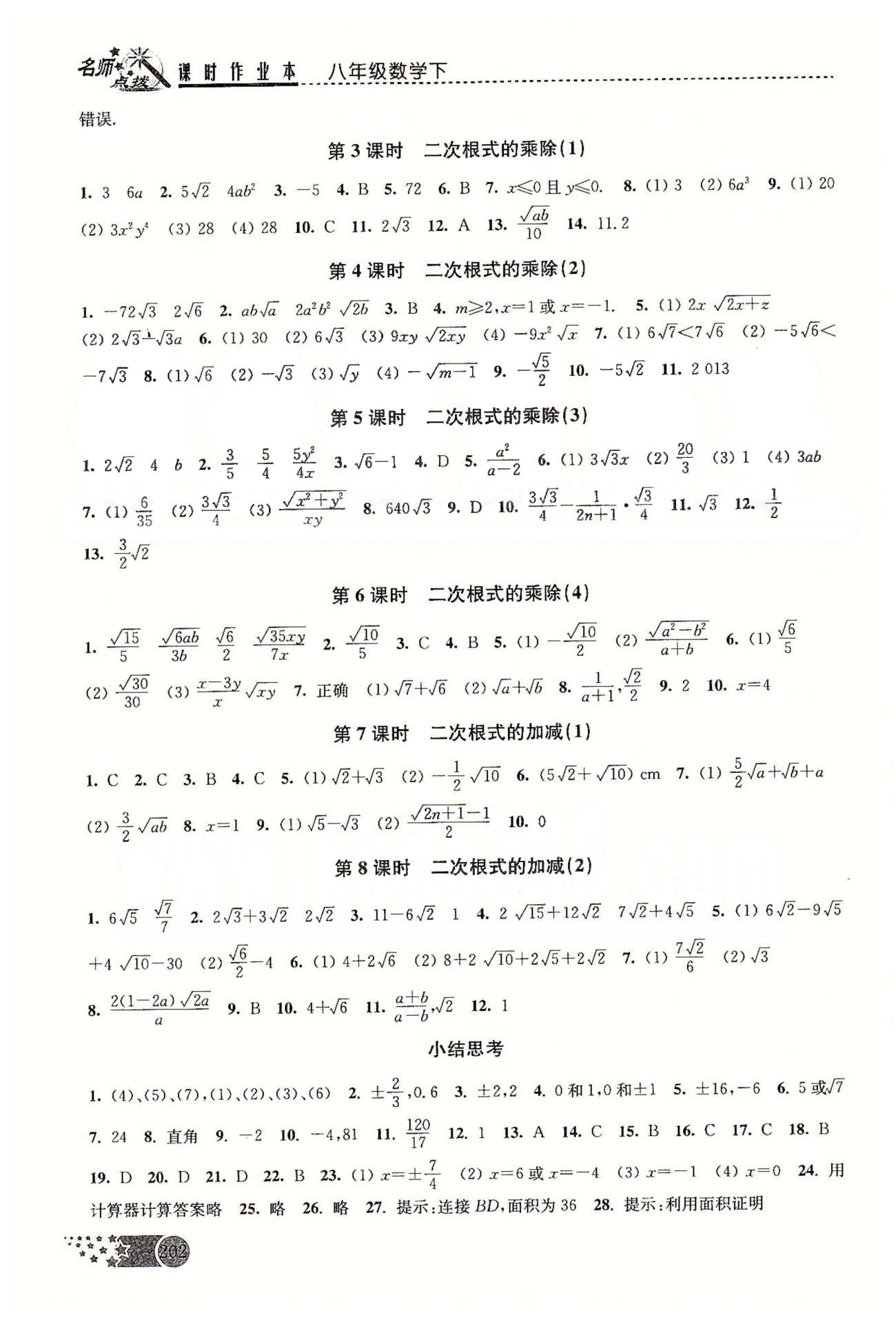 名师点拨课时作业本八年级下数学现代教育出版社 第十章-第十二章 [7]