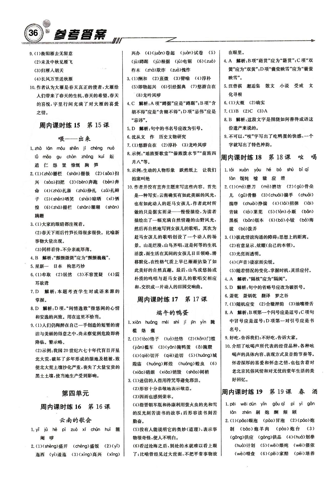 2015 周測月考 直通中考八年級(jí)下語文北京教育出版社 周內(nèi)課時(shí)練 [4]