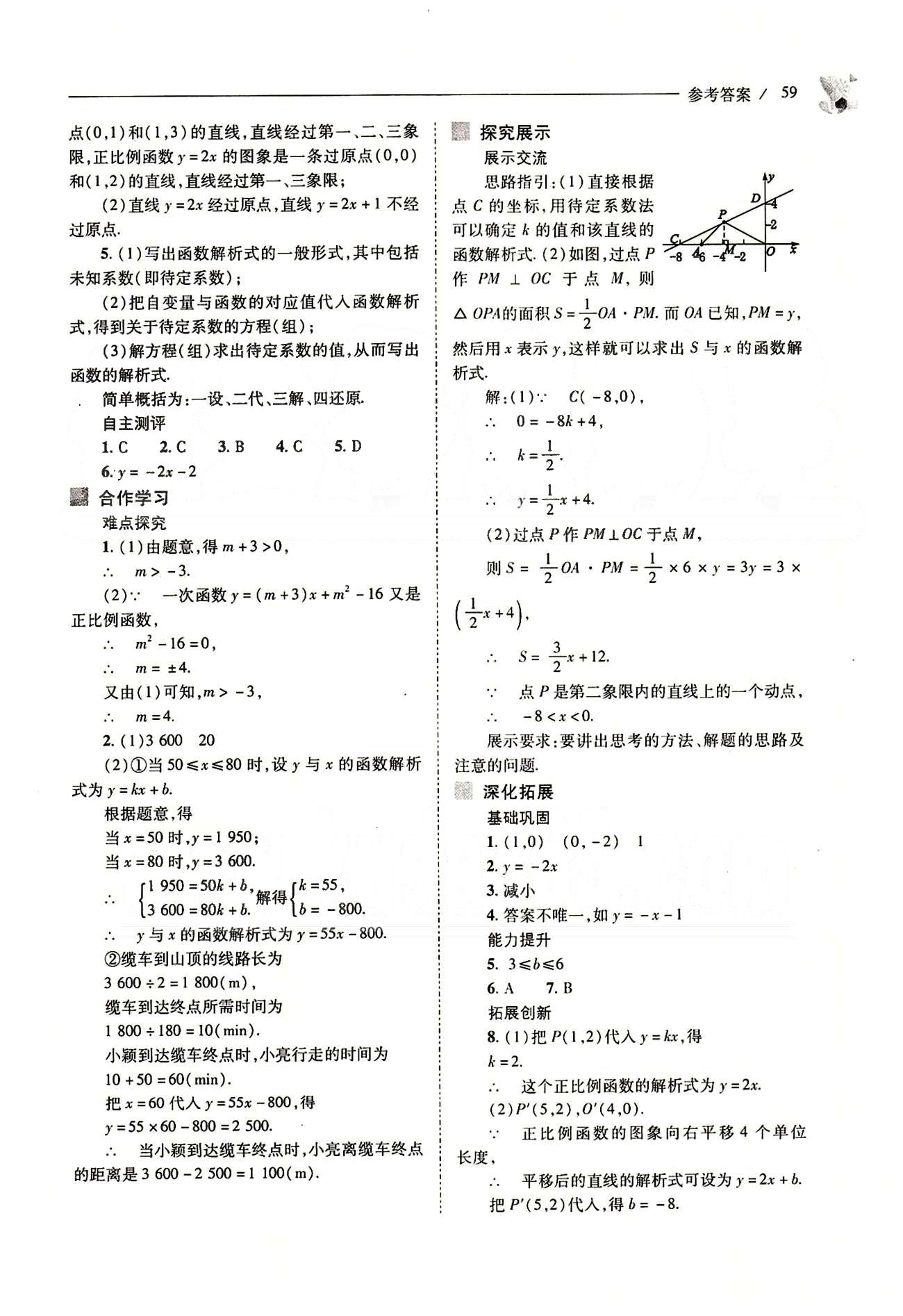 新課程問(wèn)題解決導(dǎo)學(xué)方案八年級(jí)數(shù)學(xué)下冊(cè)人教版 第十九章　一次函數(shù) [16]