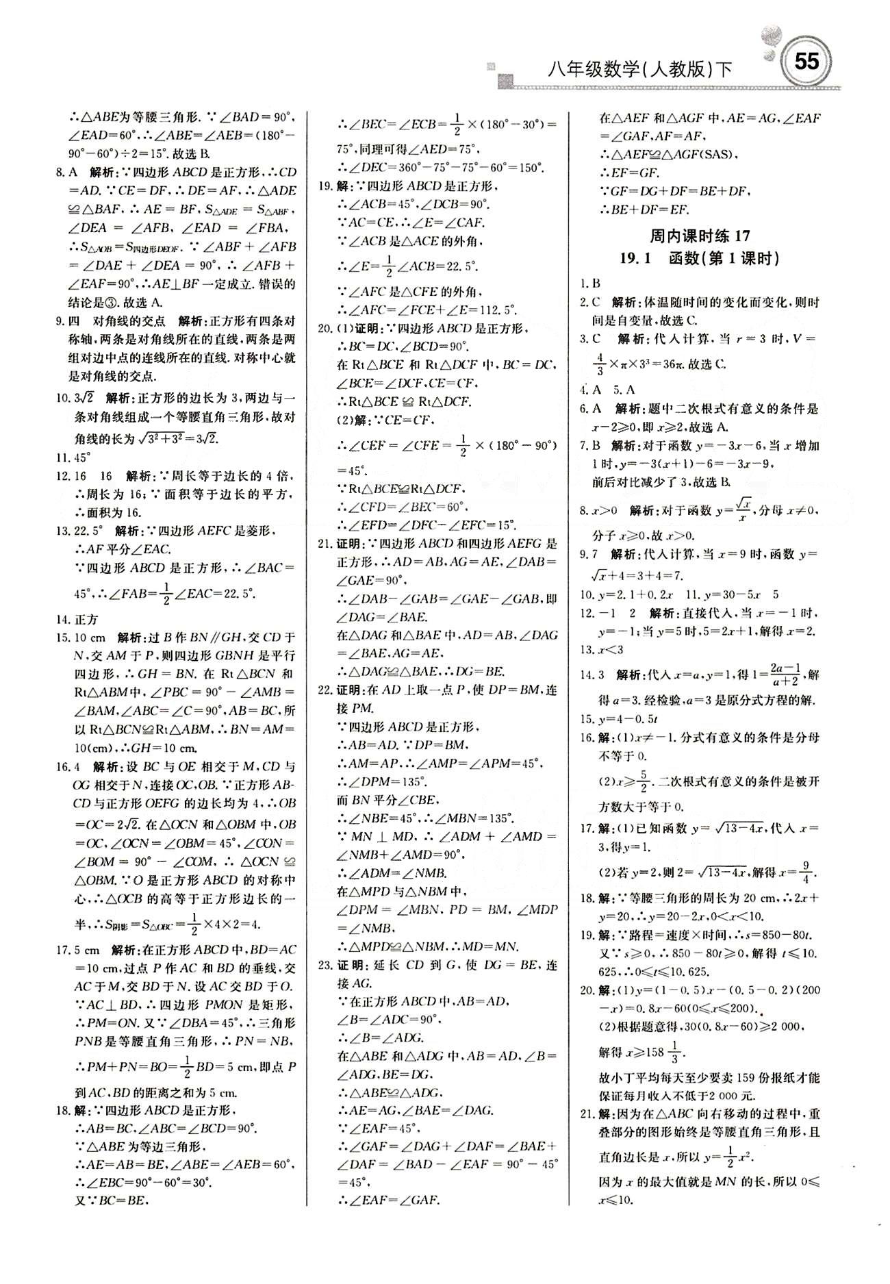 2015 周測(cè)月考 直通中考八年級(jí)下數(shù)學(xué)北京教育出版社 周內(nèi)課時(shí)練 [7]