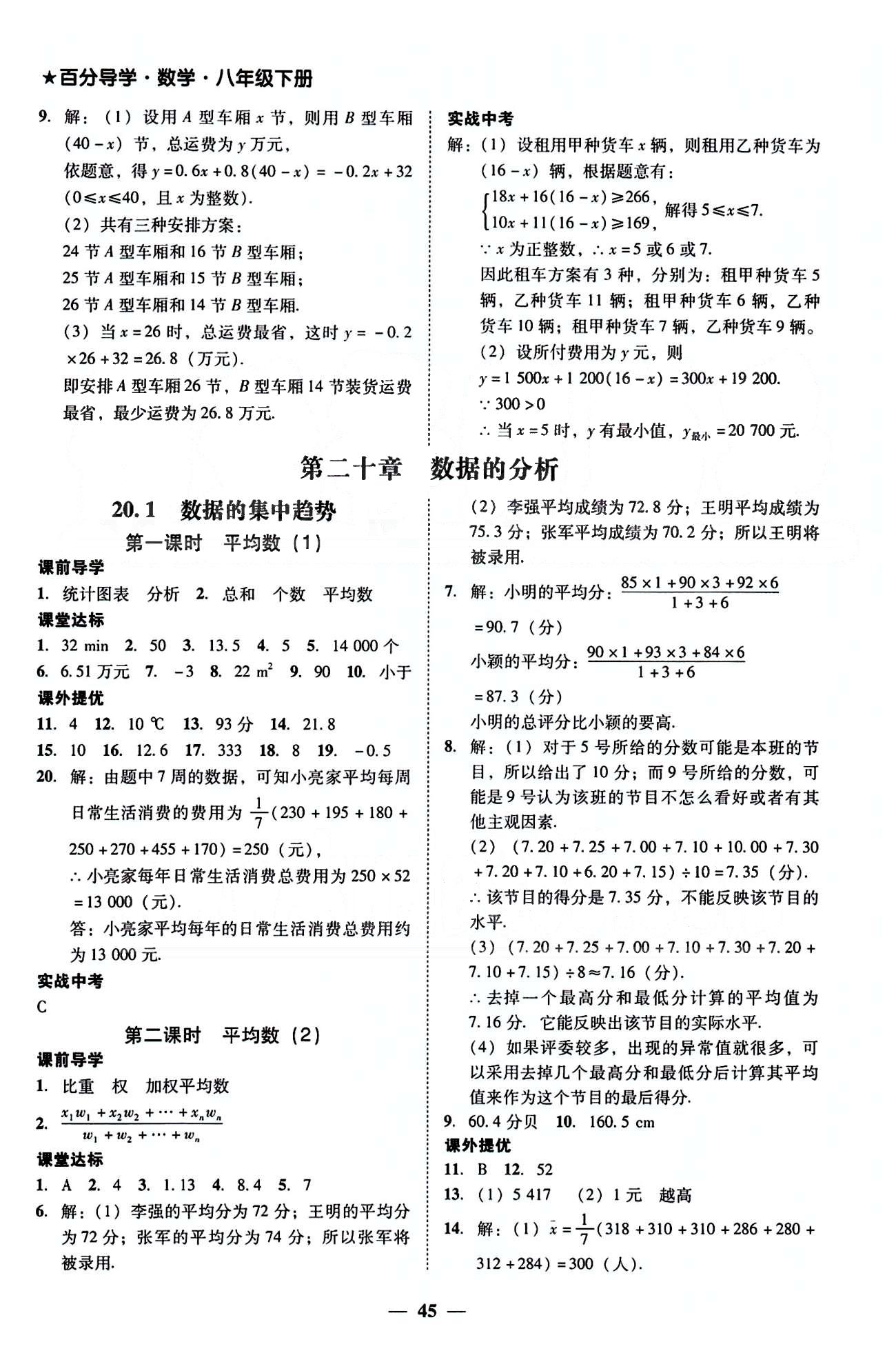 高效课堂100易百分百分导学八年级下数学南方出版传媒 第十九章-第二十章 [7]