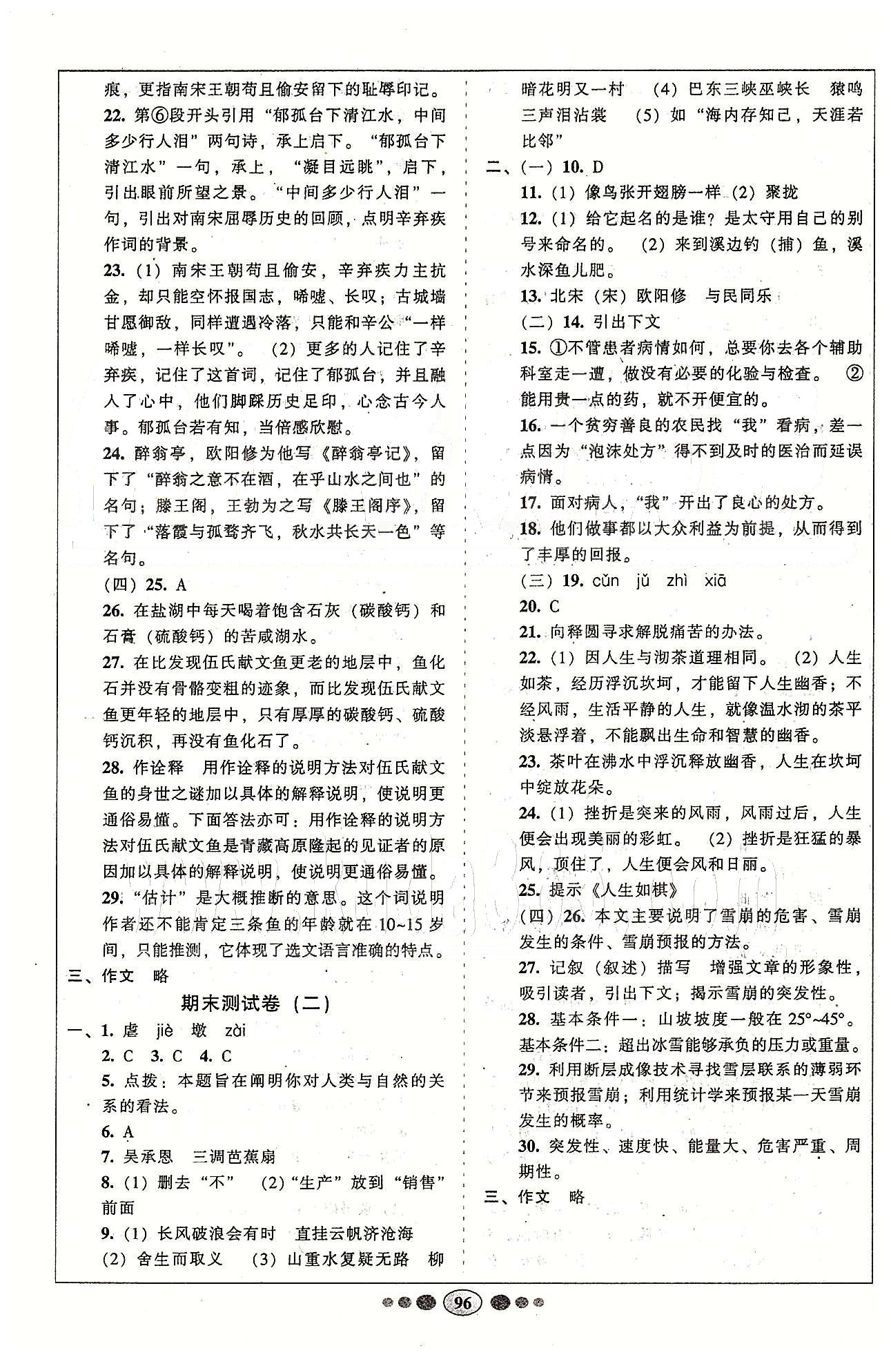 名校名题好帮手全程测控八年级下语文长江出版社 第一单元-第六单元 [8]