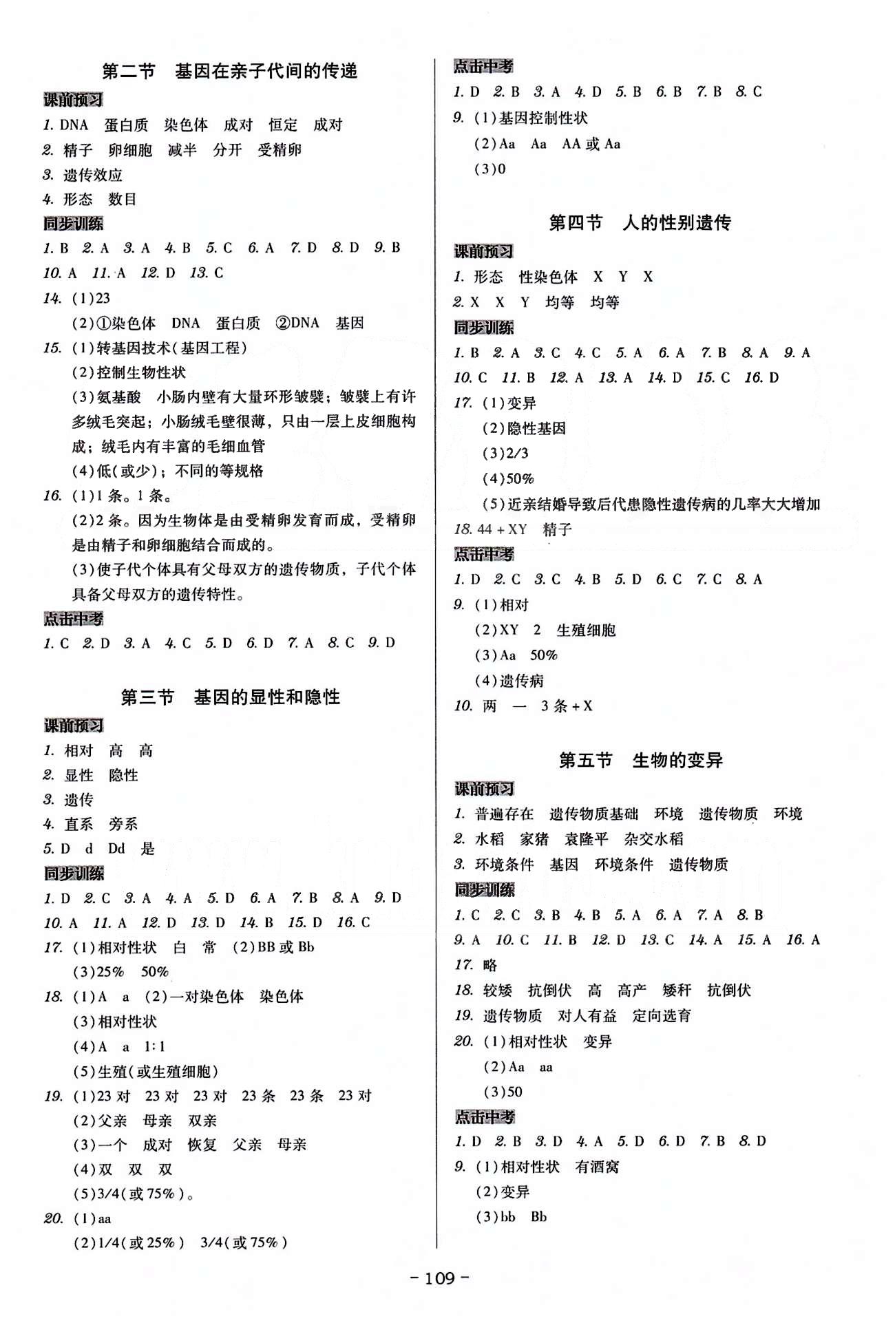 广东学导练八年级下生物新世纪出版社 第七单元-第八单元 [3]