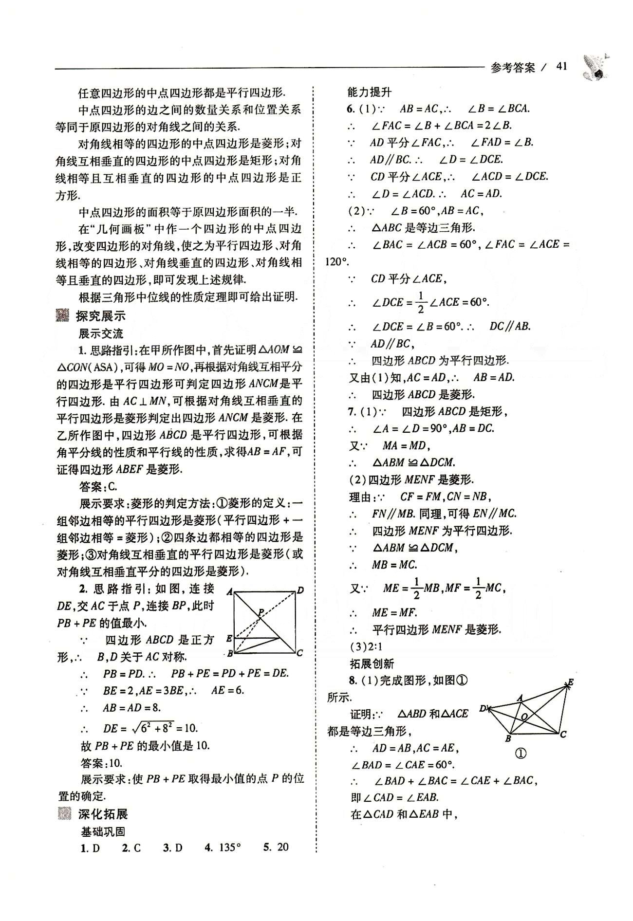 新課程問題解決導(dǎo)學(xué)方案八年級數(shù)學(xué)下冊人教版 第十八章　平行四邊形 [23]