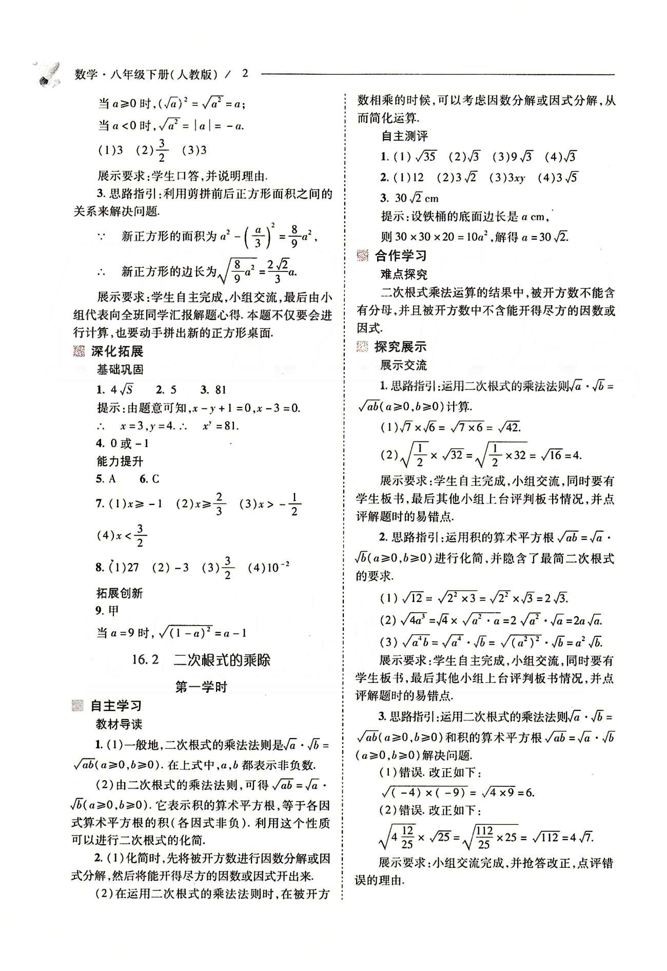 新課程問題解決導學方案八年級數(shù)學下冊人教版 第十六章  二次根式 [2]