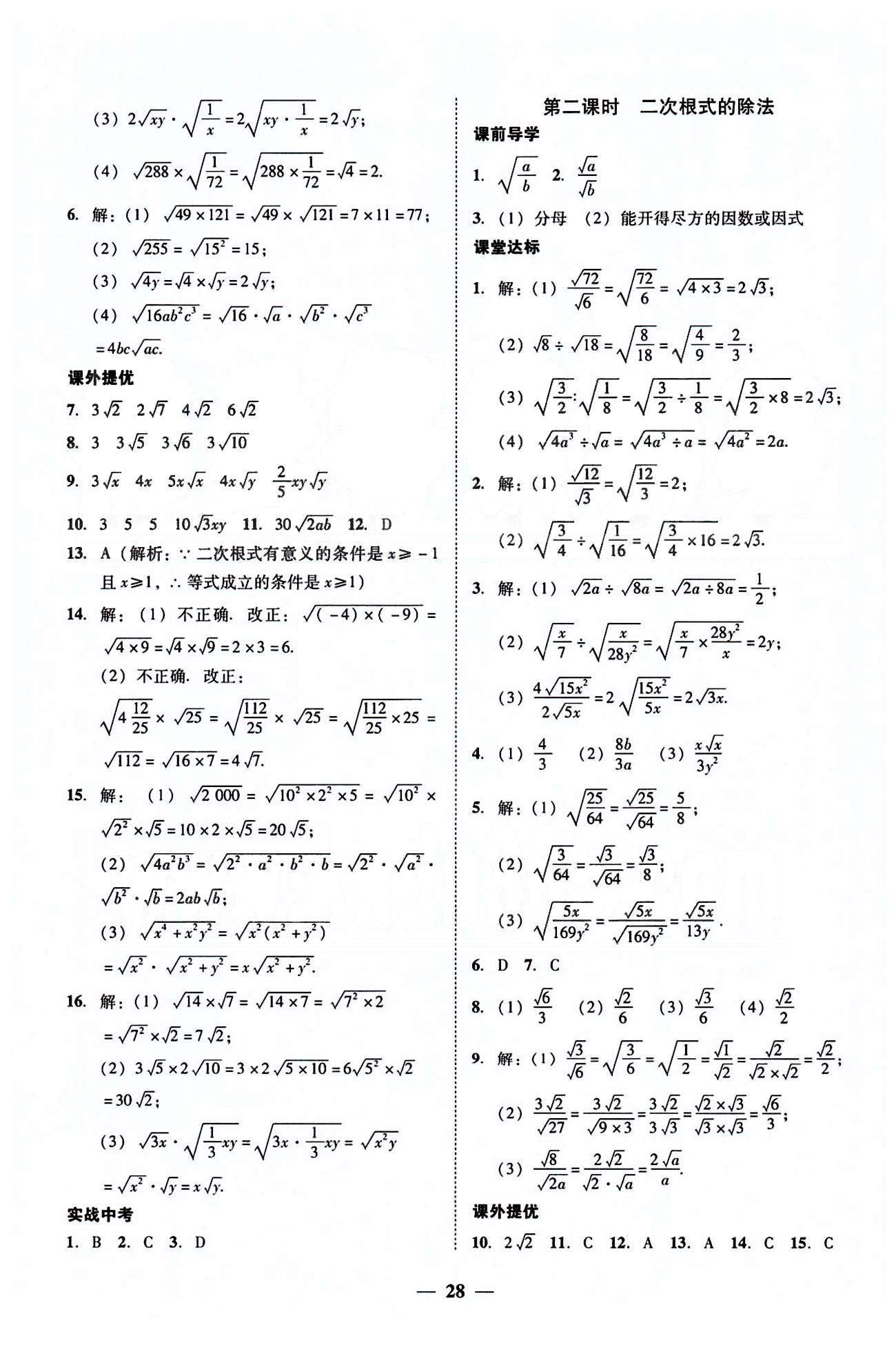 高效课堂100易百分百分导学八年级下数学南方出版传媒 第十六章-第十八章 [2]