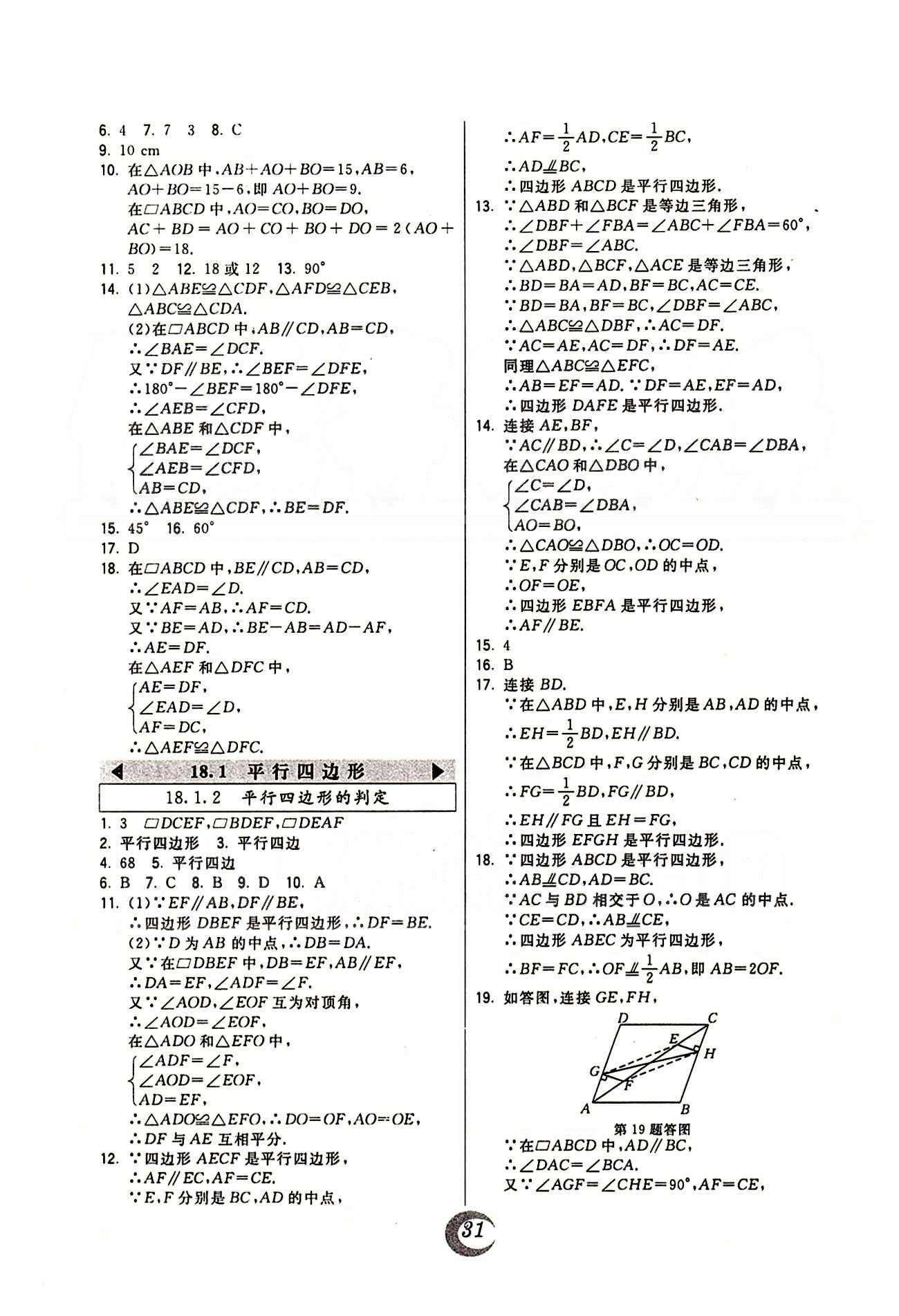 2015年北大綠卡課時同步講練八年級數(shù)學(xué)下冊人教版 第十八章　平行四邊形 [2]