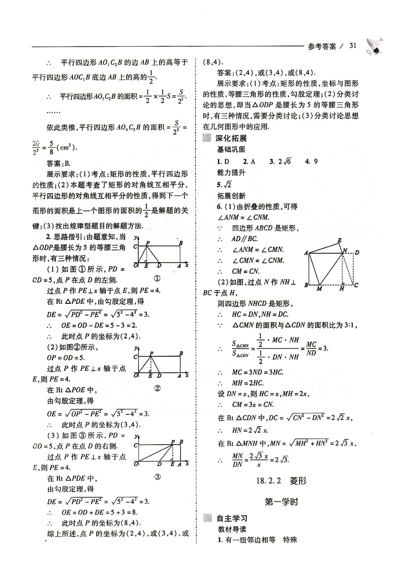 新課程問(wèn)題解決導(dǎo)學(xué)方案八年級(jí)數(shù)學(xué)下冊(cè)人教版 第十八章　平行四邊形 [13]