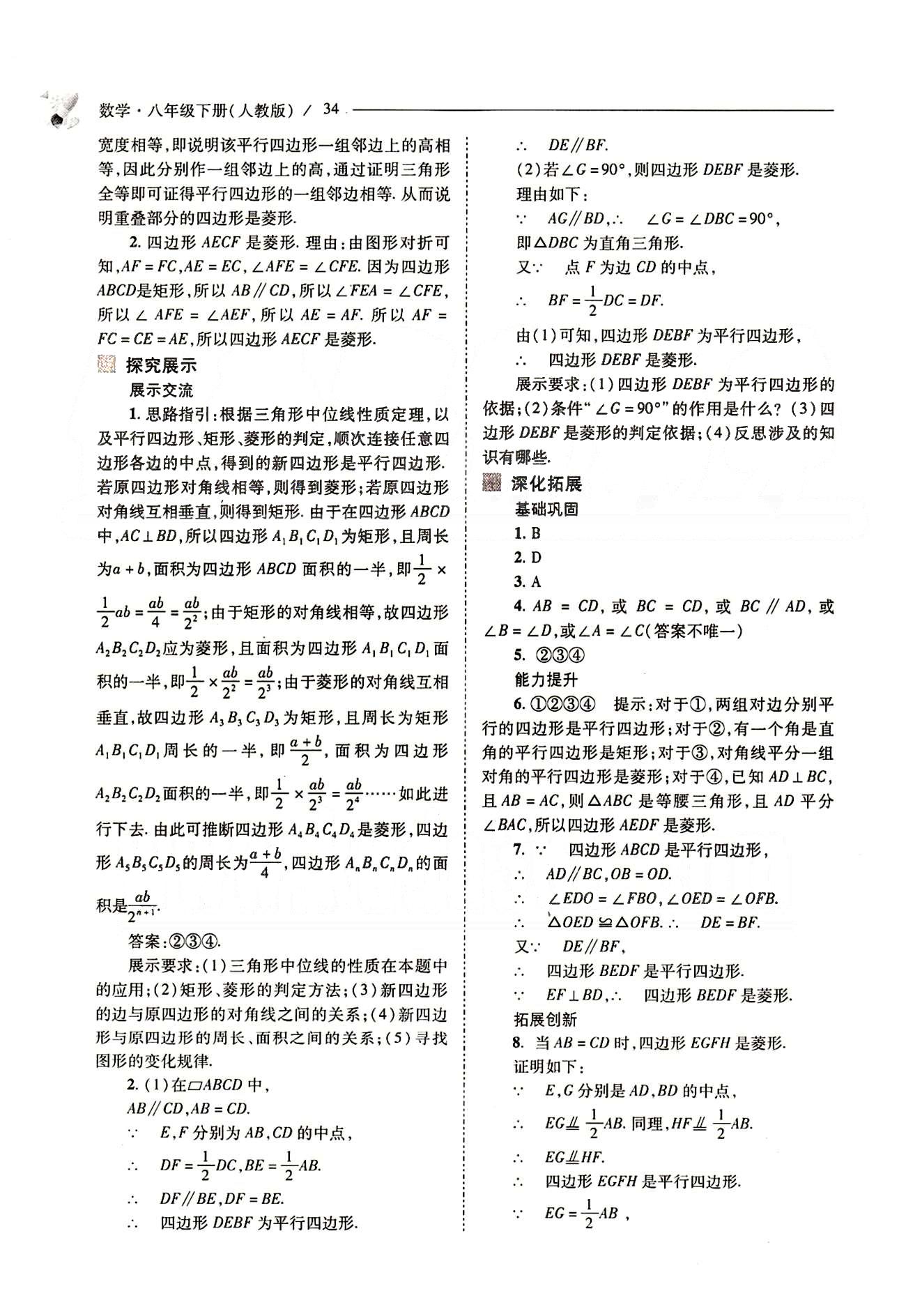 新課程問題解決導學方案八年級數(shù)學下冊人教版 第十八章　平行四邊形 [16]