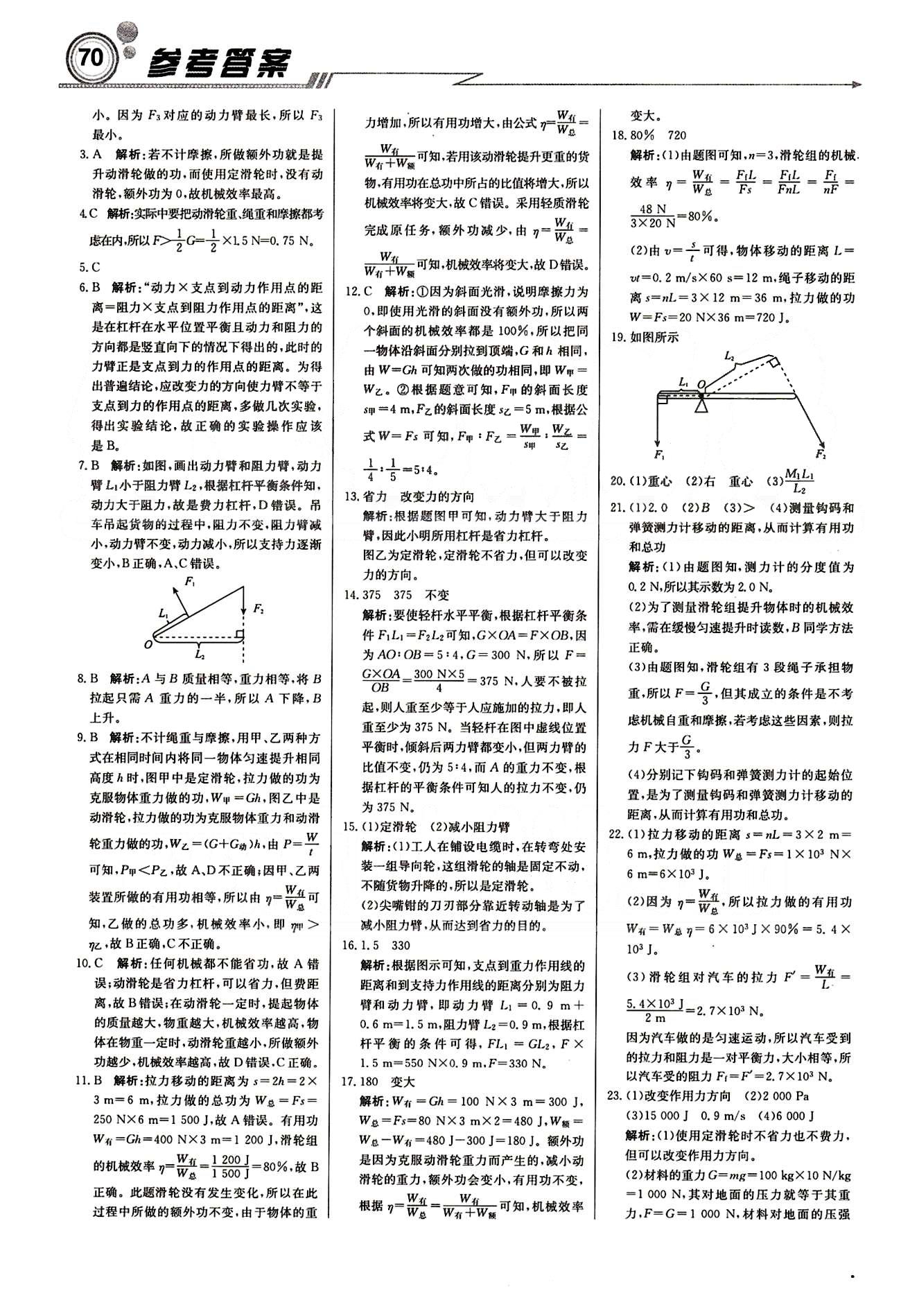 2015 周測月考 直通中考八年級下物理北京教育出版社 月測月考卷 [8]