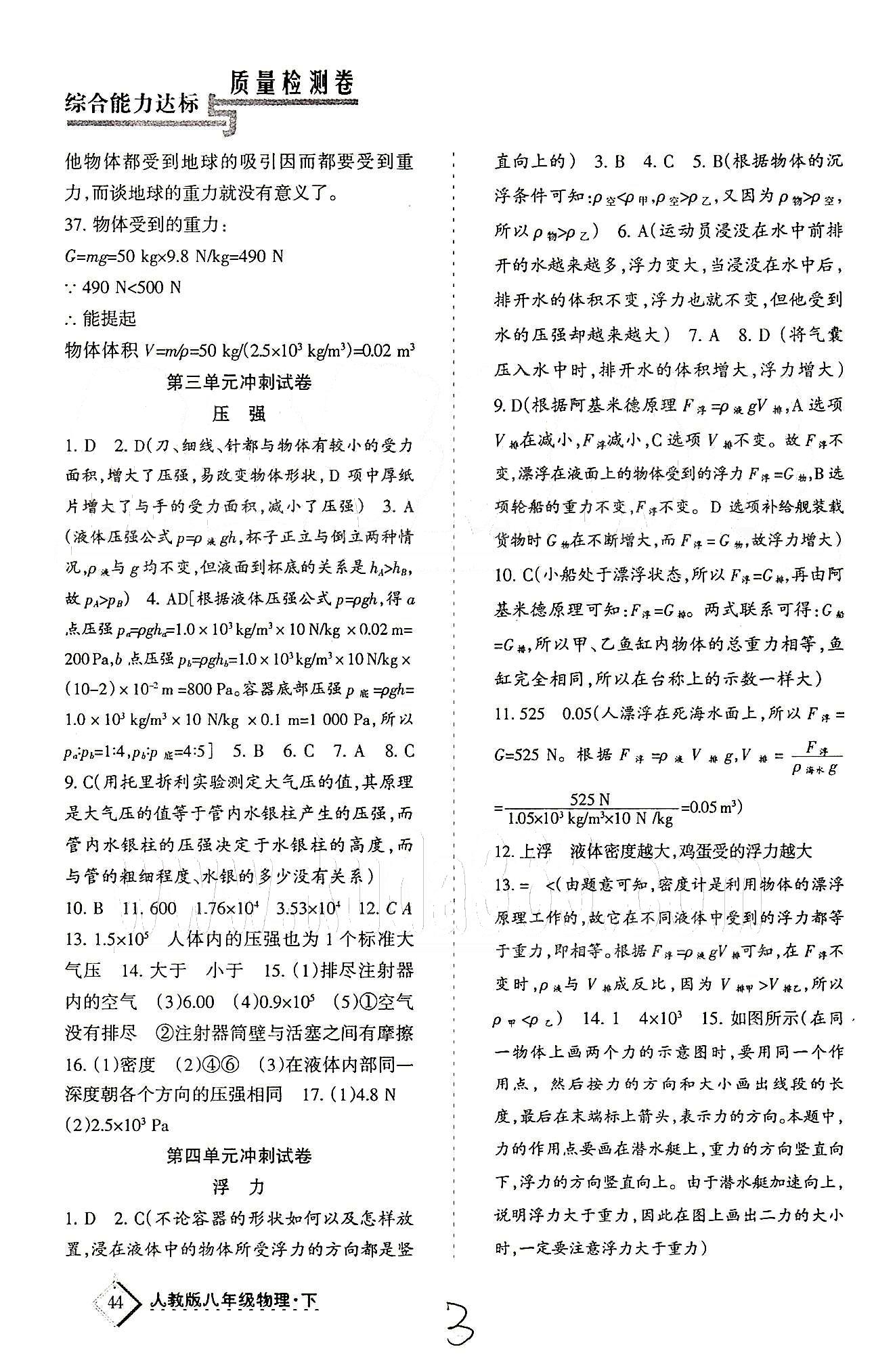 目标与检测综合能力达标质量检测卷八年级下物理贵州人民出版社 冲刺卷 [3]