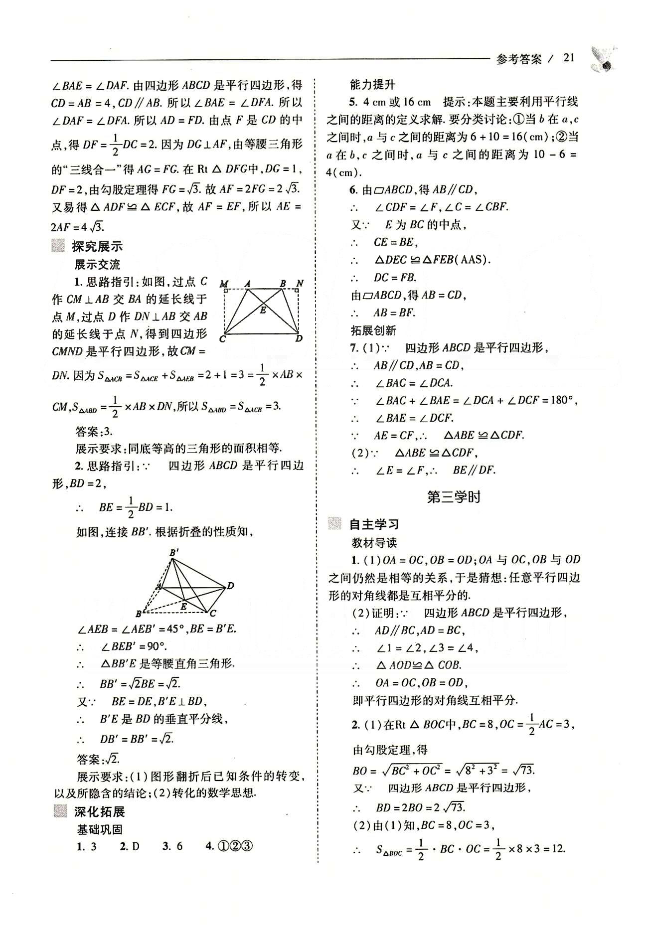 新課程問題解決導學方案八年級數(shù)學下冊人教版 第十八章　平行四邊形 [3]