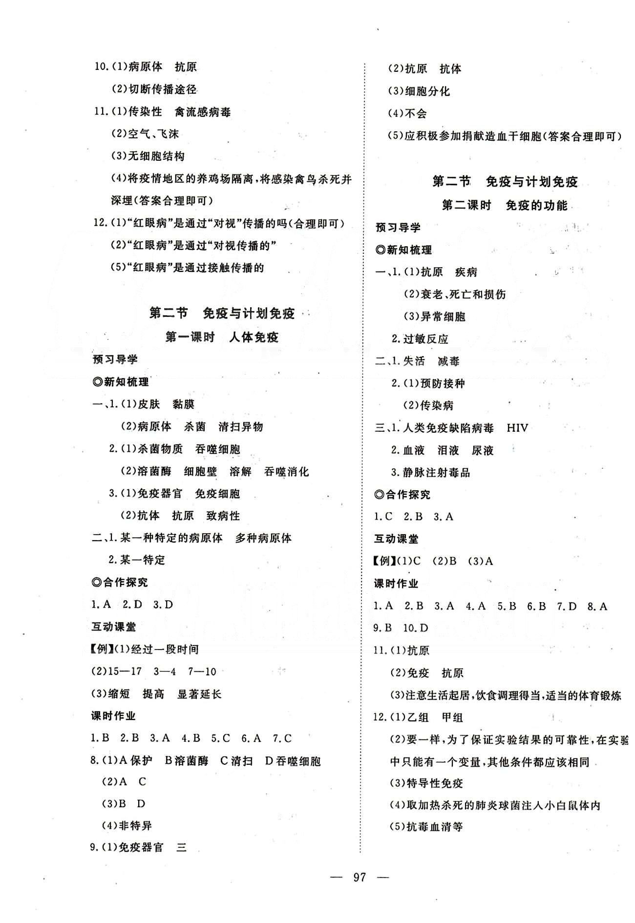 351高效课堂导学案八年级下生物湖北科学技术出版社 第八单元 健康的生活 [2]