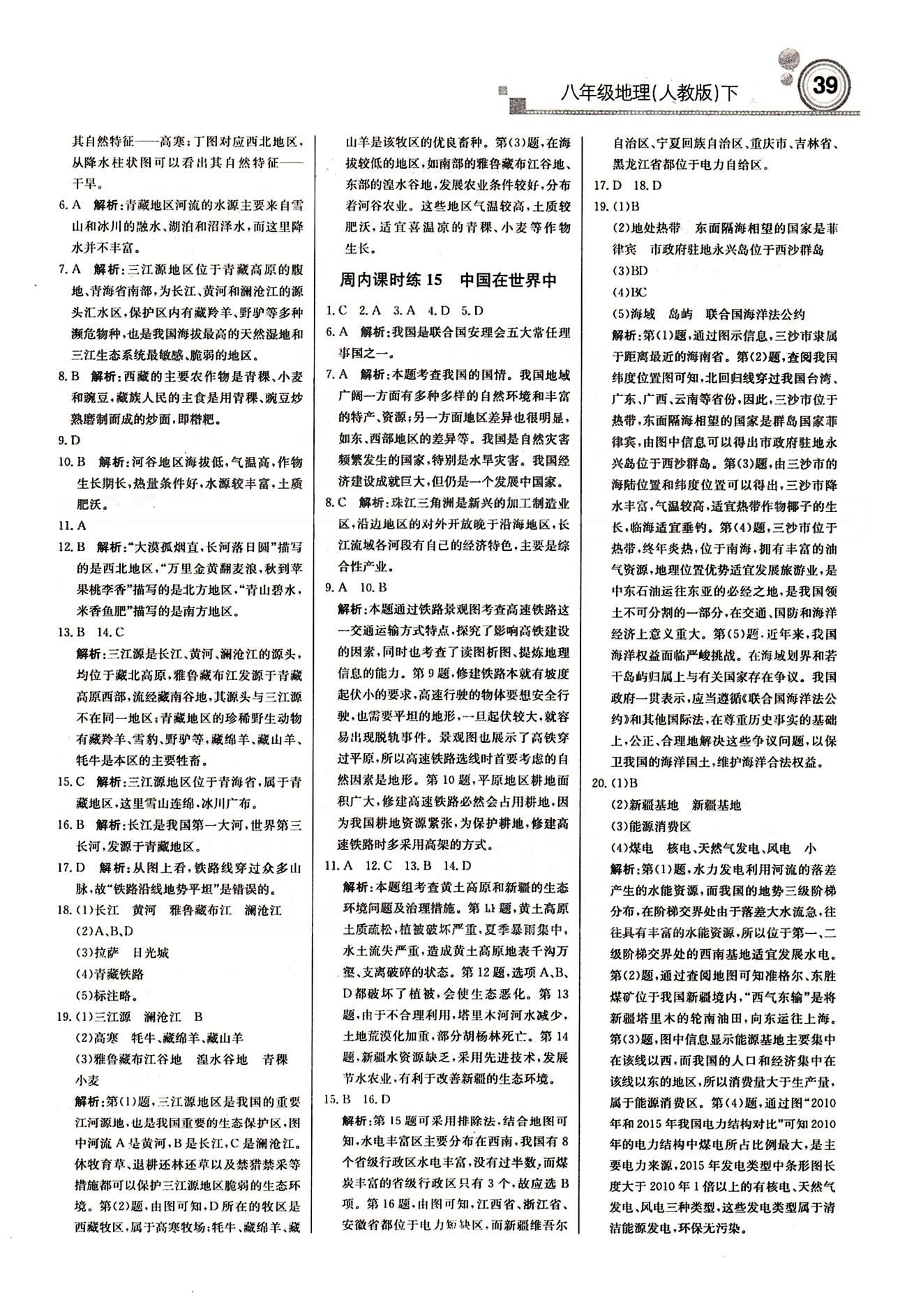 周测月考 直通中考八年级下地理北京教育出版社 周内课时练 [7]