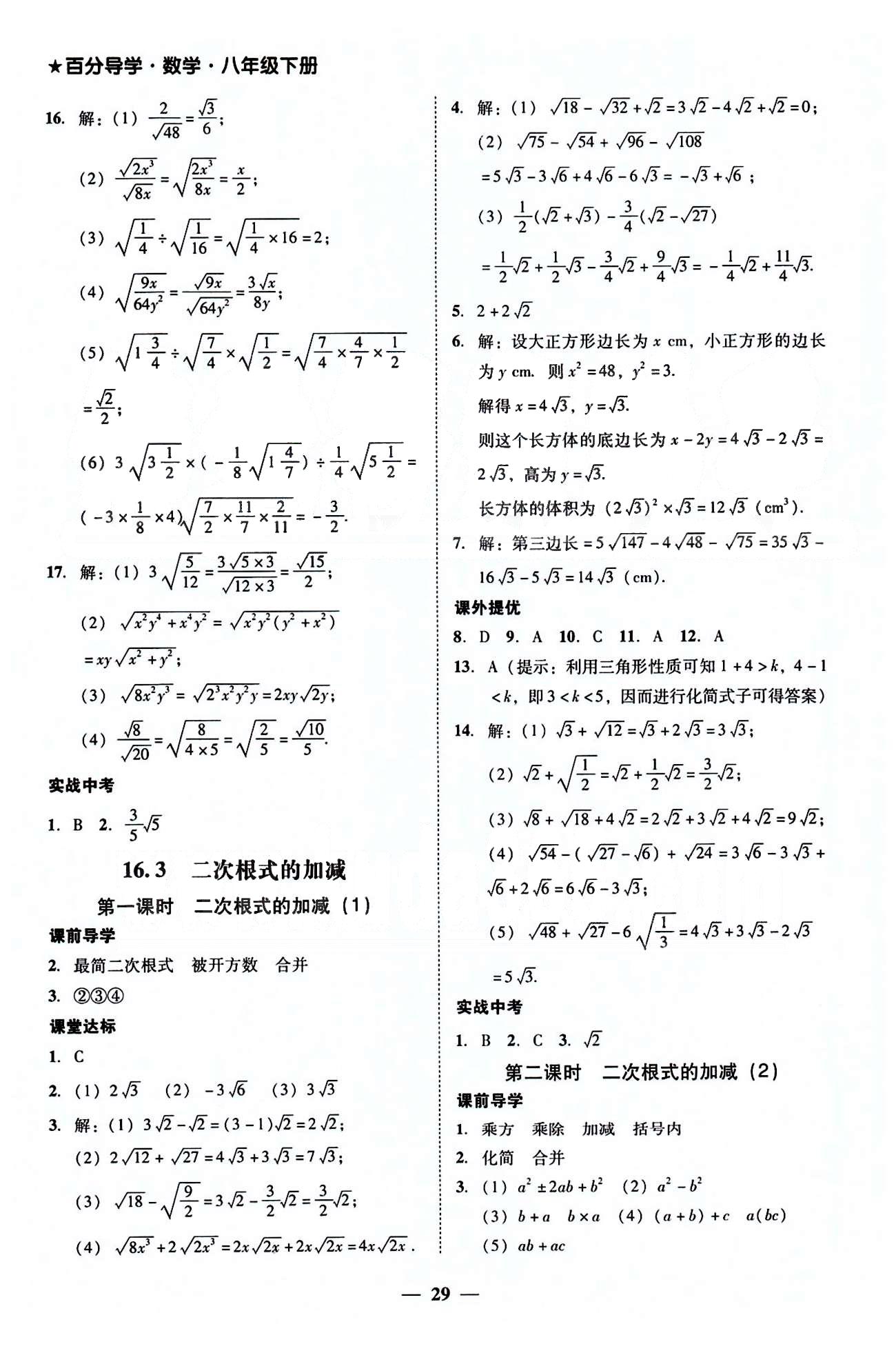 高效课堂100易百分百分导学八年级下数学南方出版传媒 第十六章-第十八章 [3]