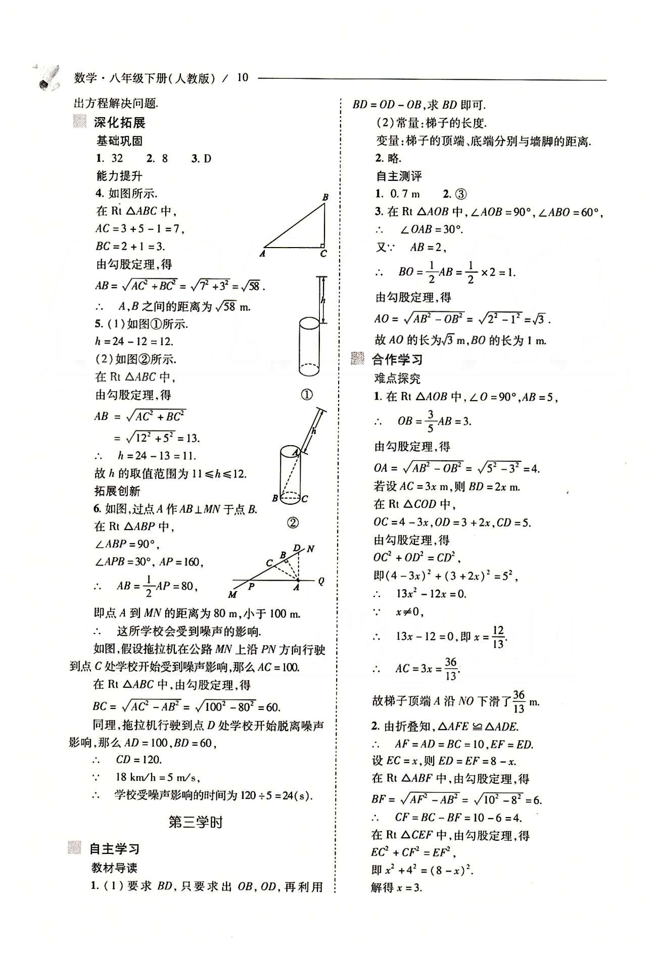 新課程問題解決導學方案八年級數(shù)學下冊人教版 第十七章　勾股定理 [3]