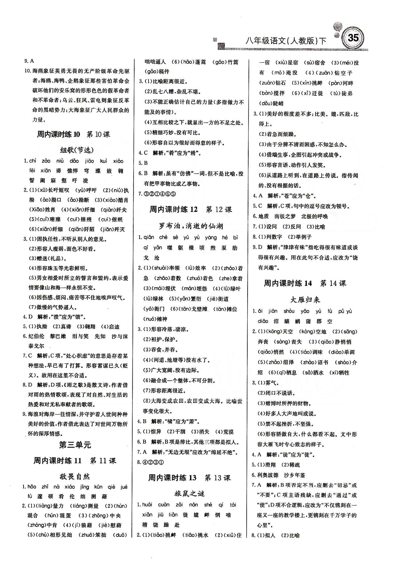 2015 周測(cè)月考 直通中考八年級(jí)下語文北京教育出版社 周內(nèi)課時(shí)練 [3]