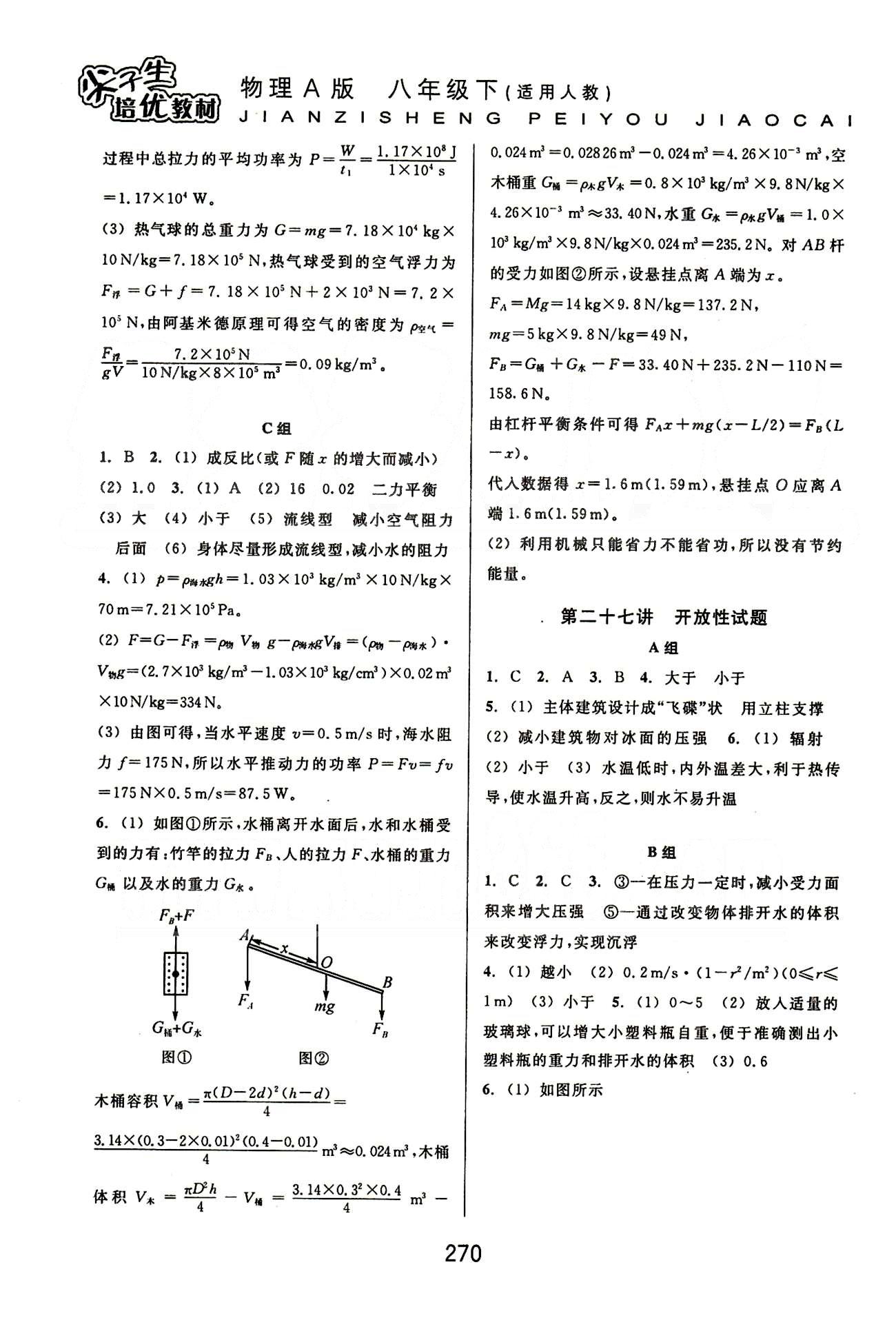 课本新编版尖子生培优教材八年级下物理华东师范大学出版社 能力训练篇 [8]