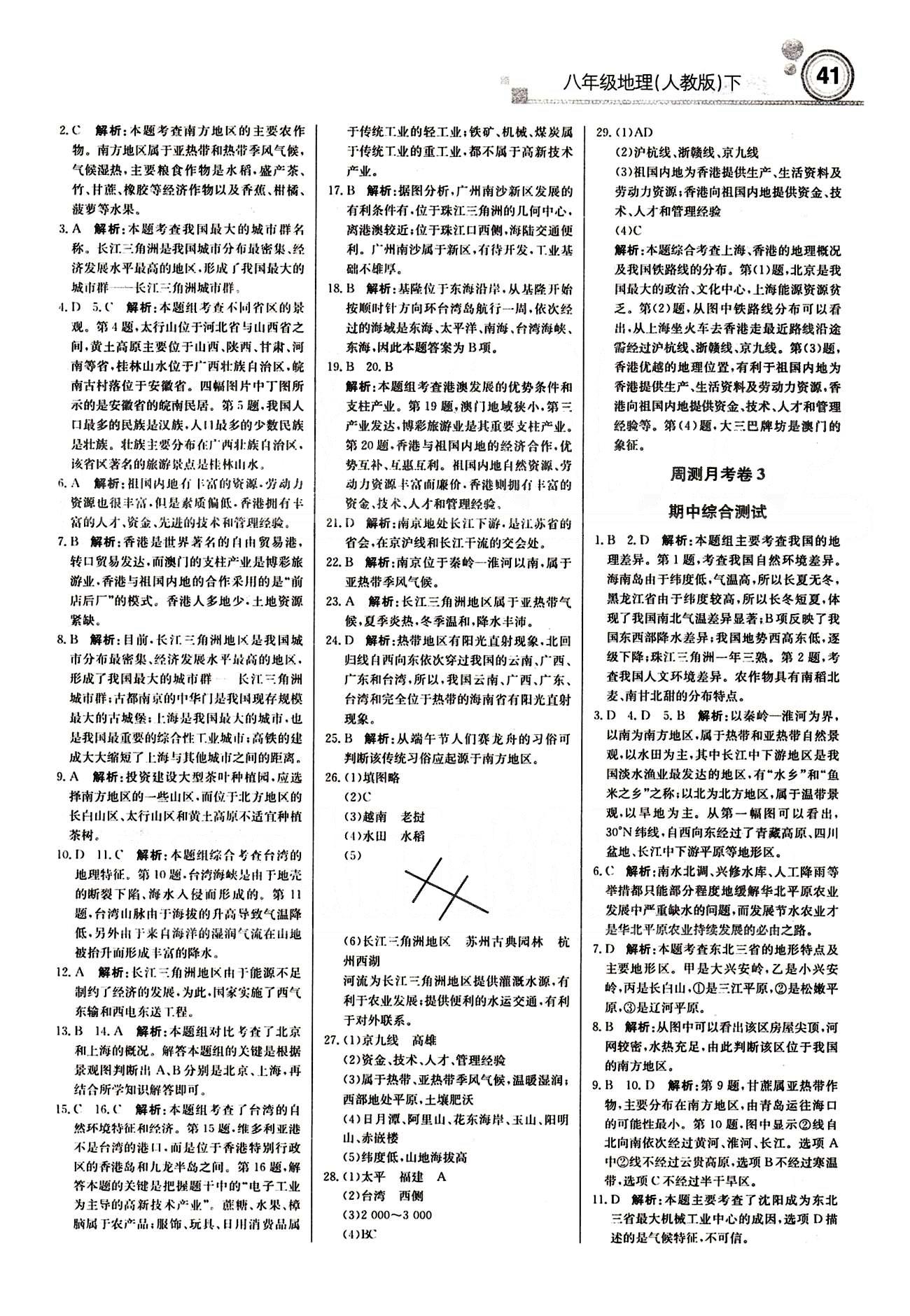 周测月考 直通中考八年级下地理北京教育出版社 月测月考卷 [2]