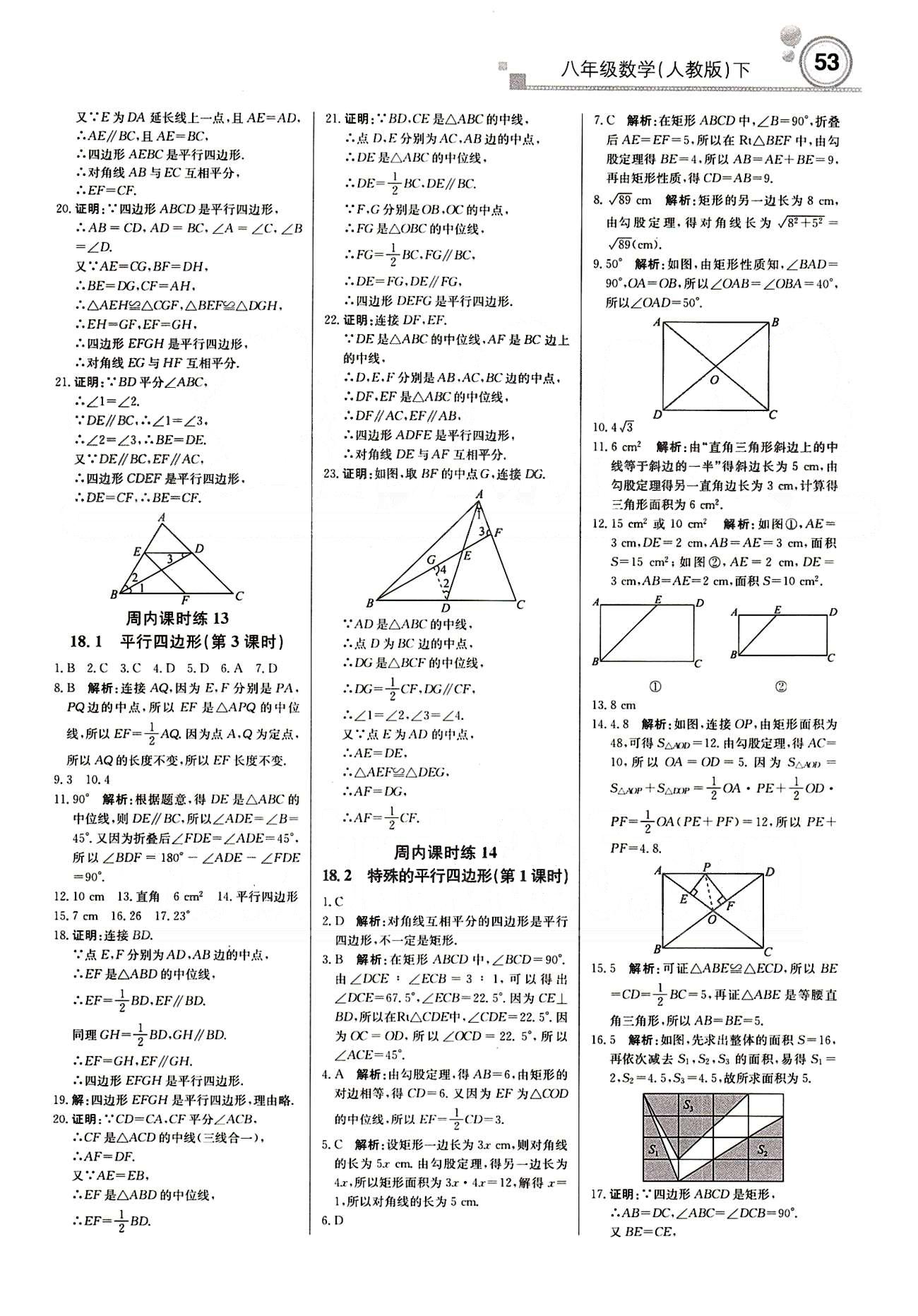 2015 周測月考 直通中考八年級下數(shù)學(xué)北京教育出版社 周內(nèi)課時練 [5]