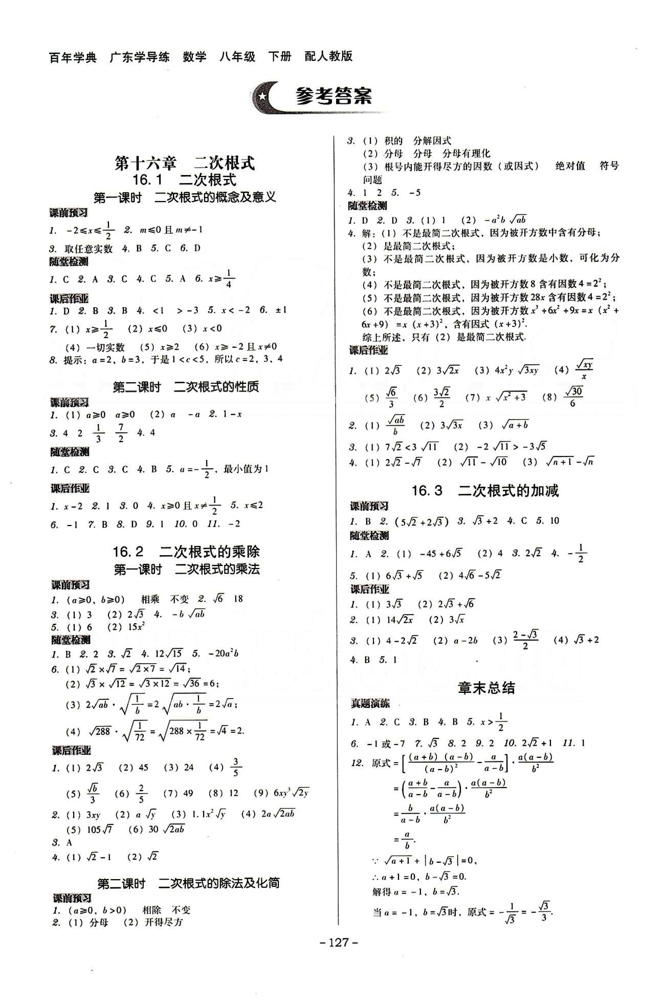 广东学导练八年级下数学新世纪出版社 第十六章-第二十章 [1]