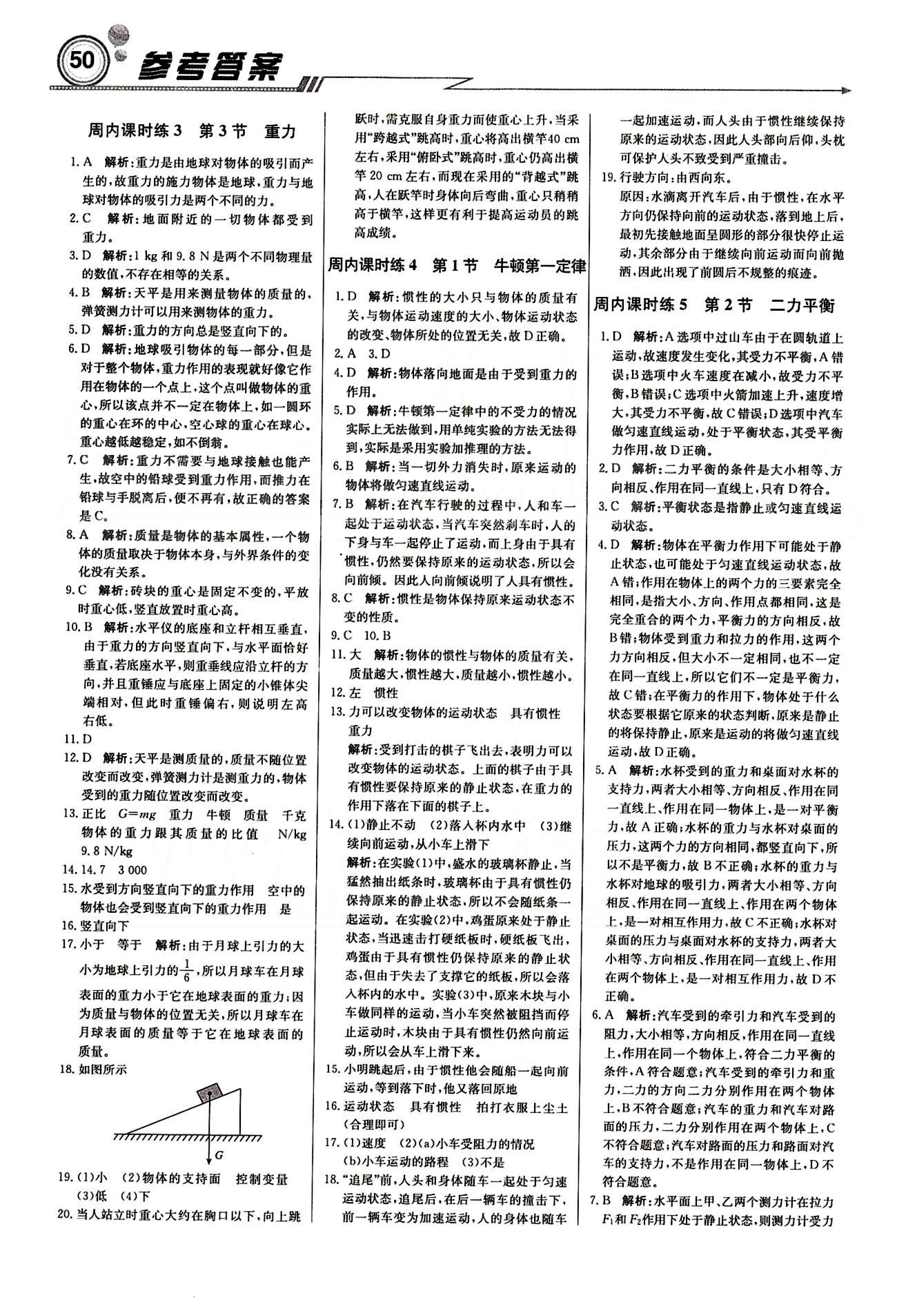 2015 周測月考 直通中考八年級下物理北京教育出版社 周內(nèi)課時練 [2]