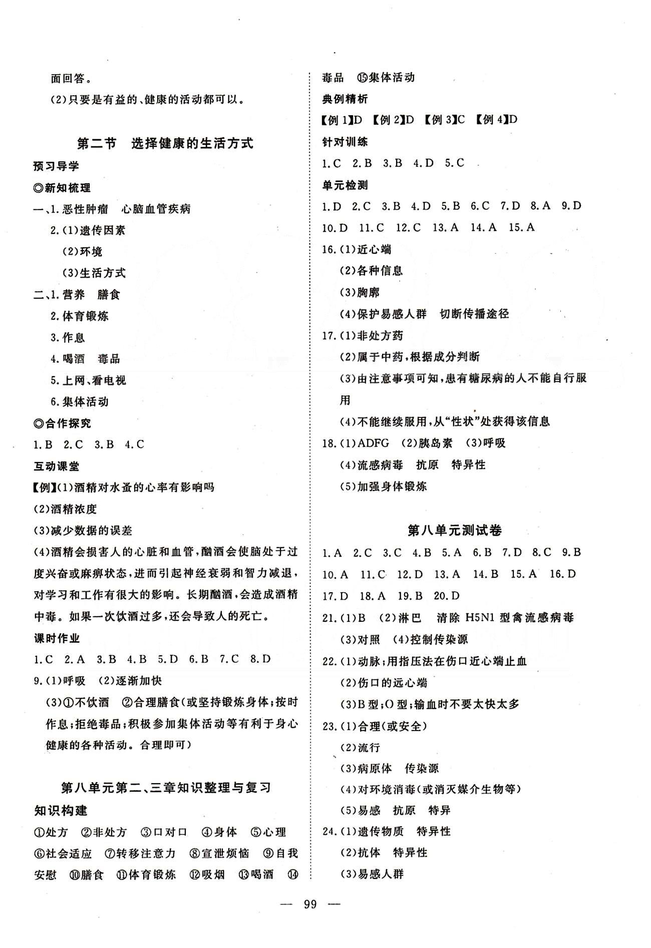 351高效課堂導(dǎo)學(xué)案八年級(jí)下生物湖北科學(xué)技術(shù)出版社 第八單元 健康的生活 [4]