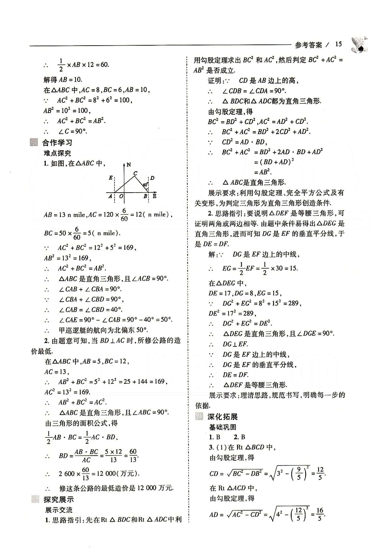 新課程問題解決導學方案八年級數(shù)學下冊人教版 第十七章　勾股定理 [8]