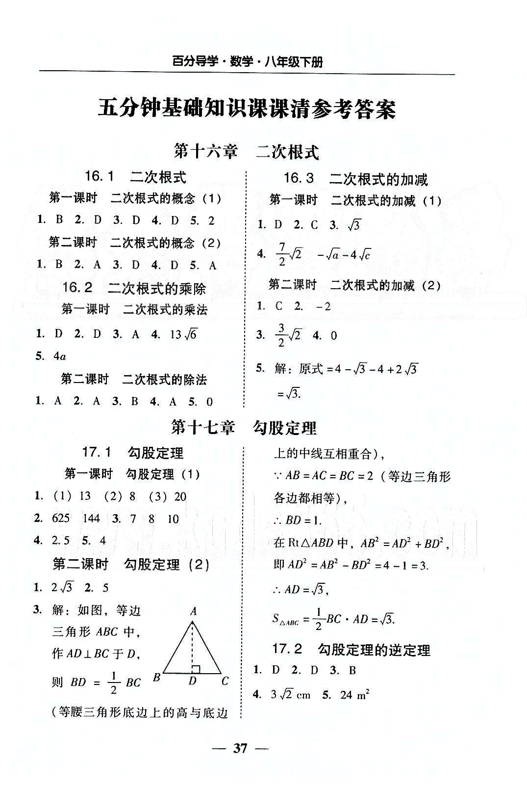 高效课堂100易百分百分导学八年级下数学南方出版传媒 五分钟基础知识课课清 [1]