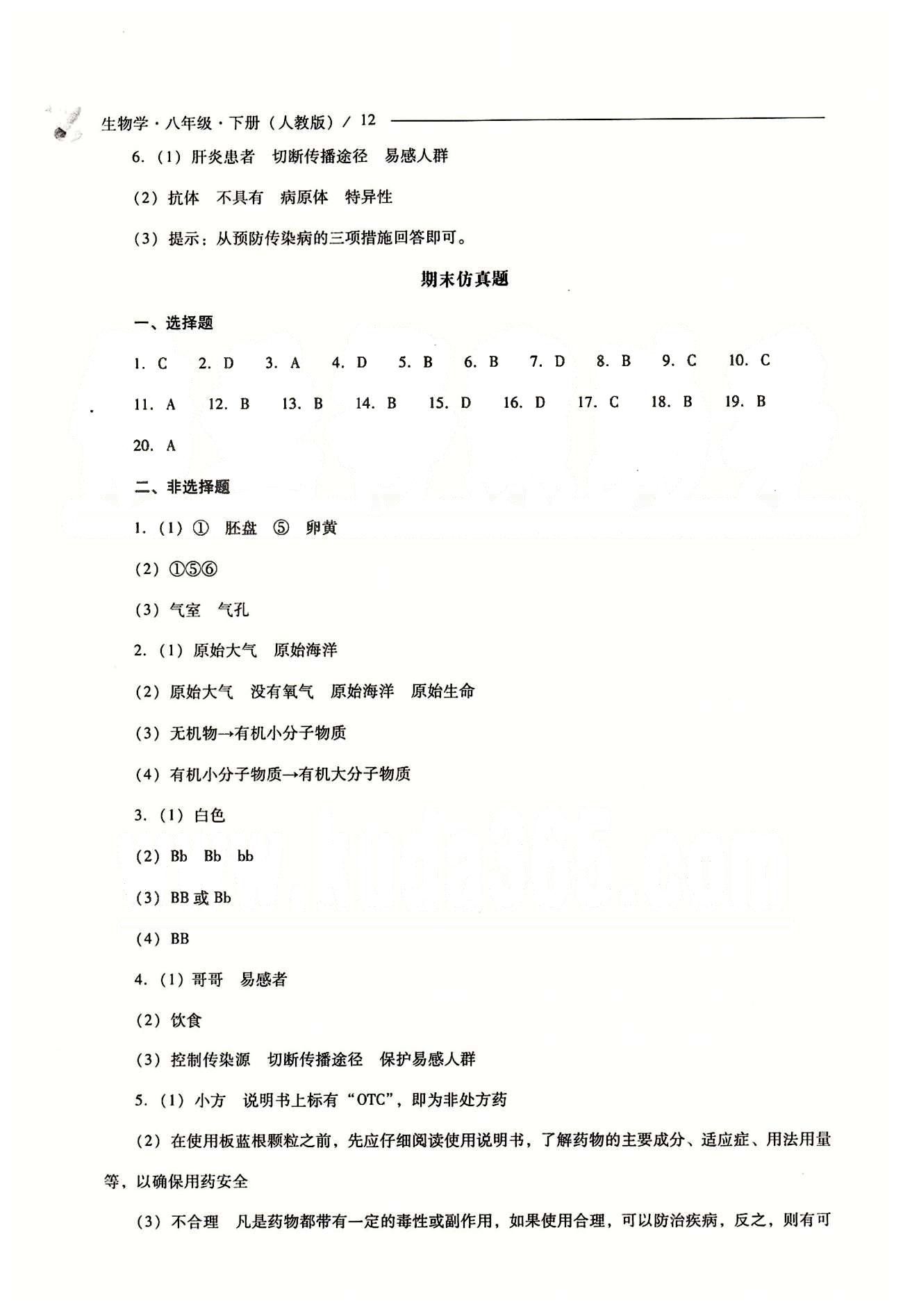 2015年新課程問題解決導(dǎo)學(xué)方案八年級生物學(xué)下冊人教版 第八單元 健康的生活 [6]