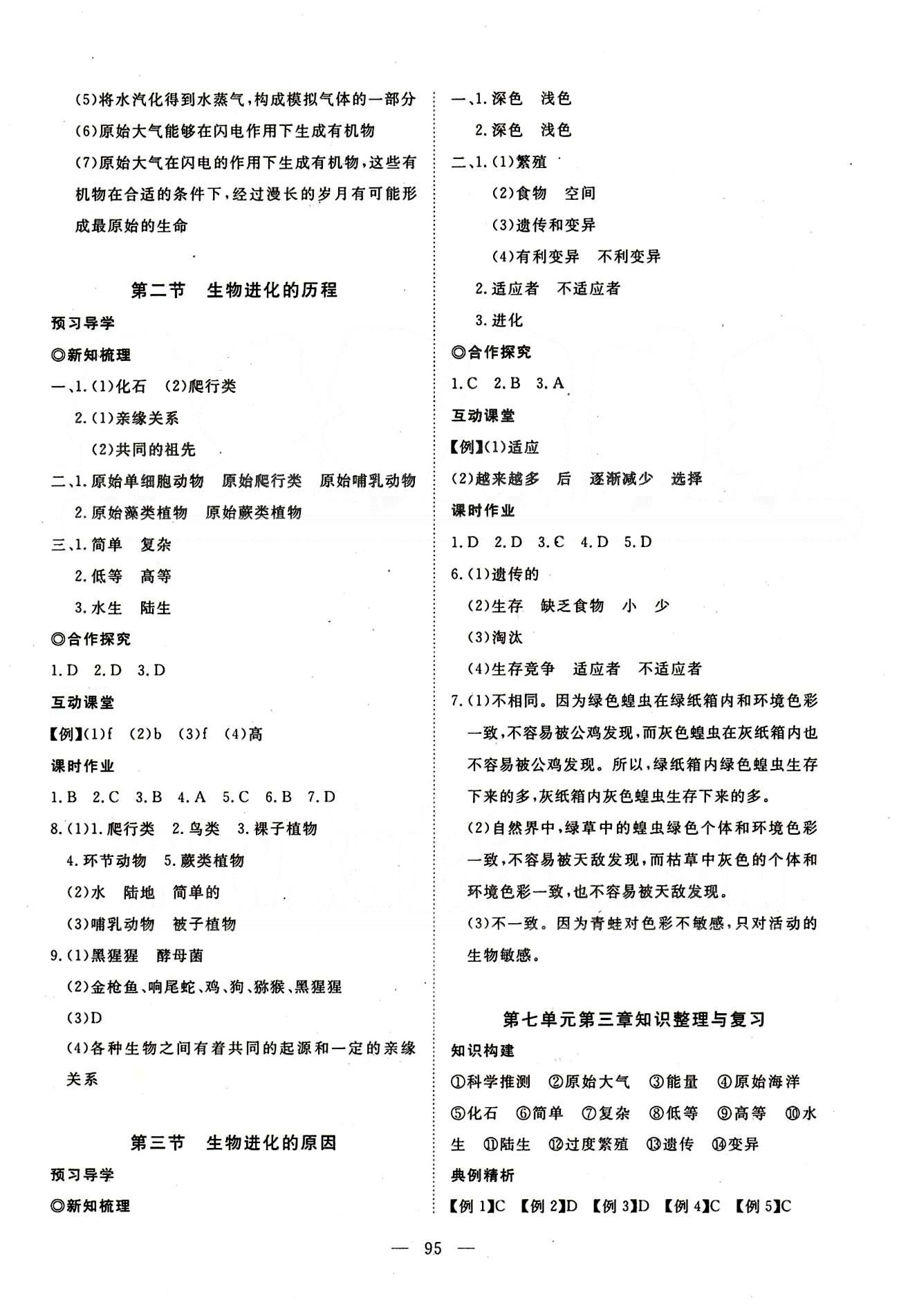 351高效课堂导学案八年级下生物湖北科学技术出版社 第七单元 生物圈中生命的延续和发展 [7]