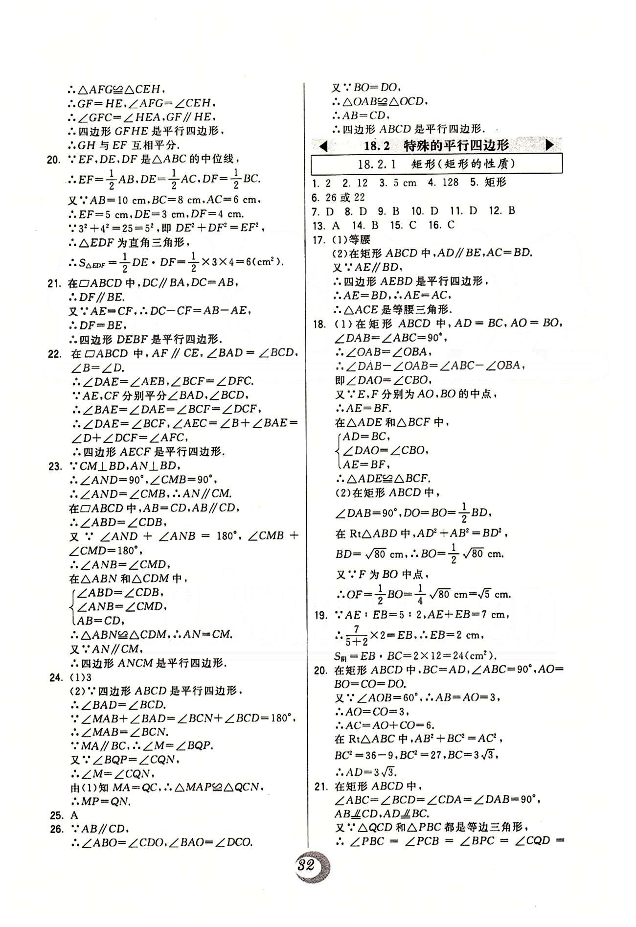 2015年北大綠卡課時同步講練八年級數(shù)學(xué)下冊人教版 第十八章　平行四邊形 [3]