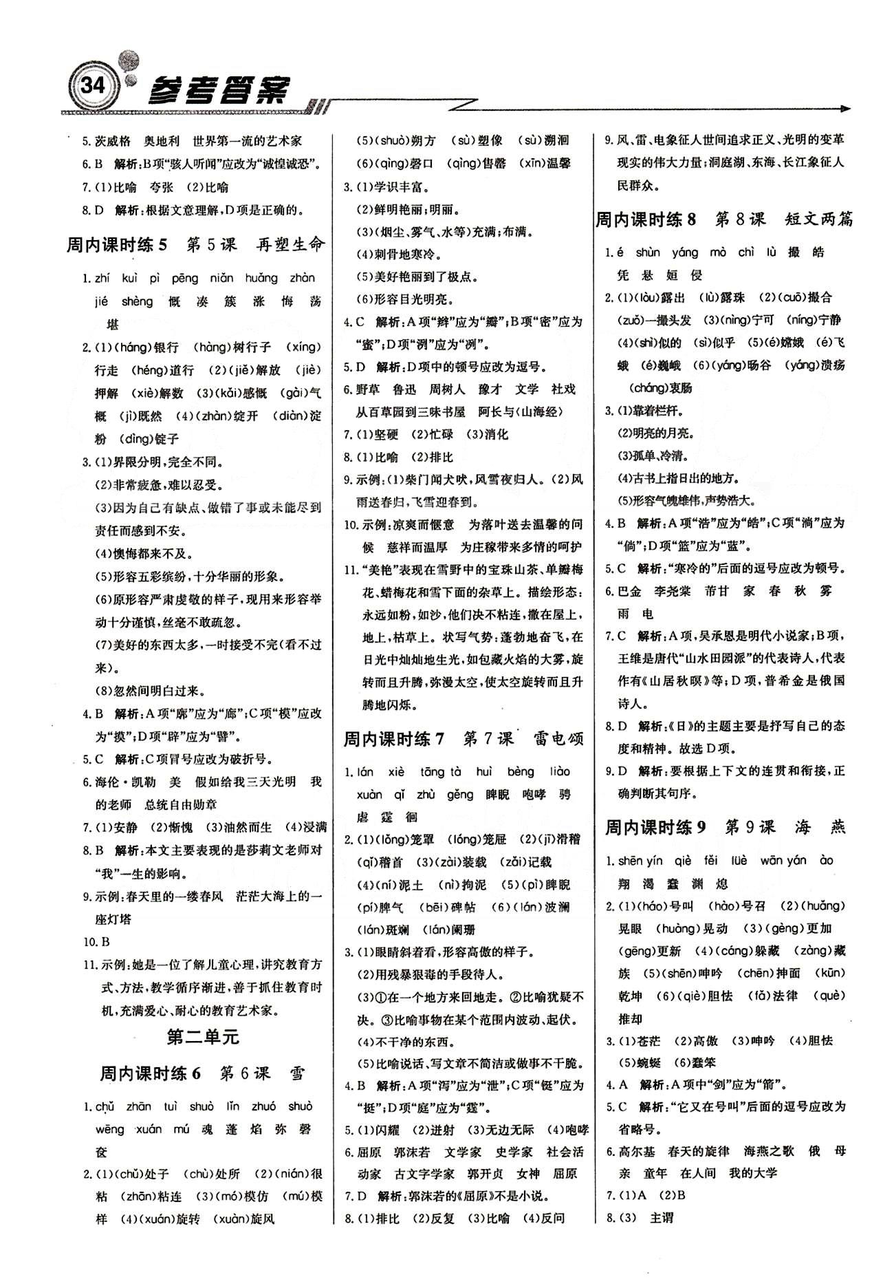 2015 周測月考 直通中考八年級下語文北京教育出版社 周內(nèi)課時練 [2]