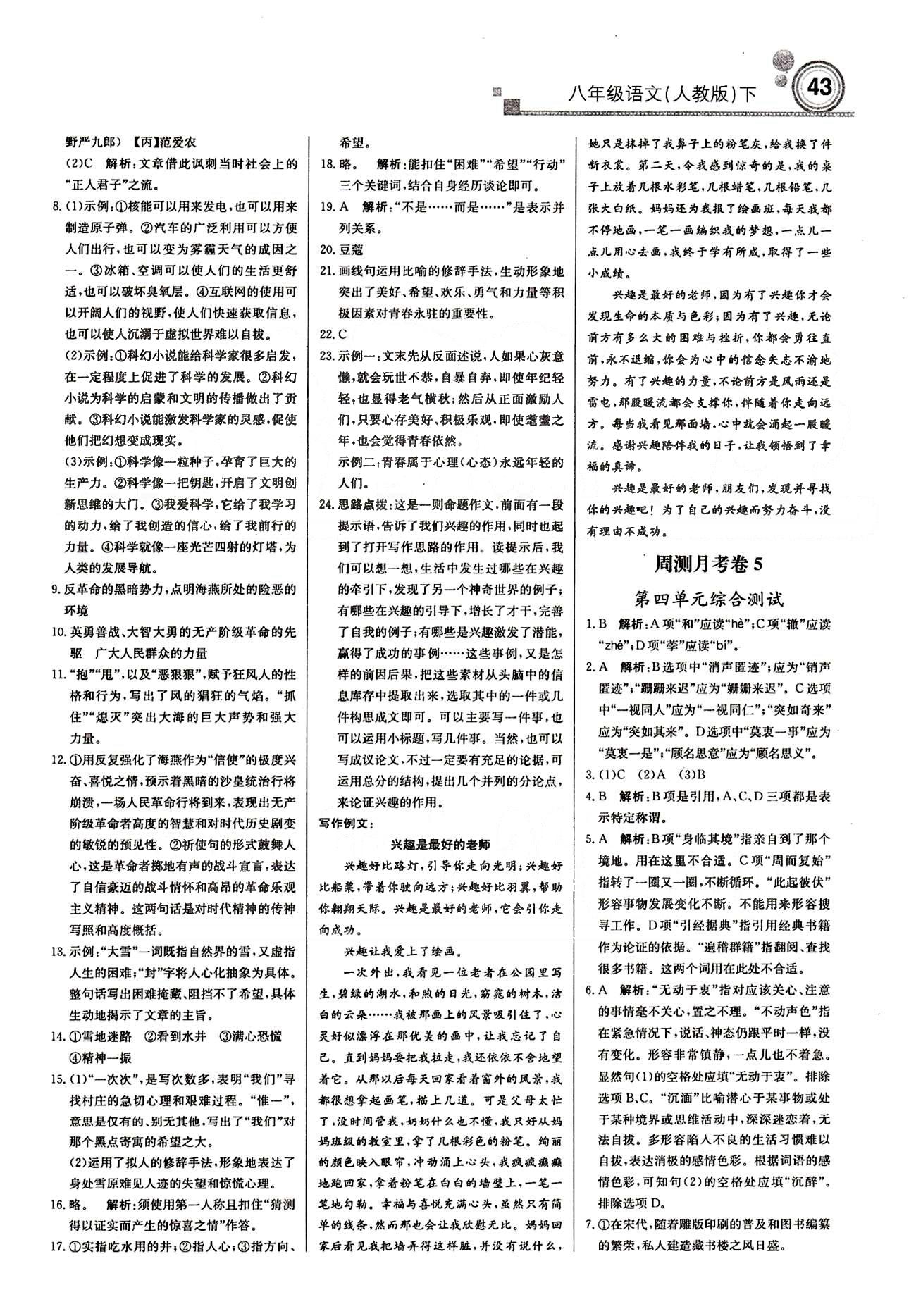 2015 周測(cè)月考 直通中考八年級(jí)下語(yǔ)文北京教育出版社 周測(cè)月考卷 [4]