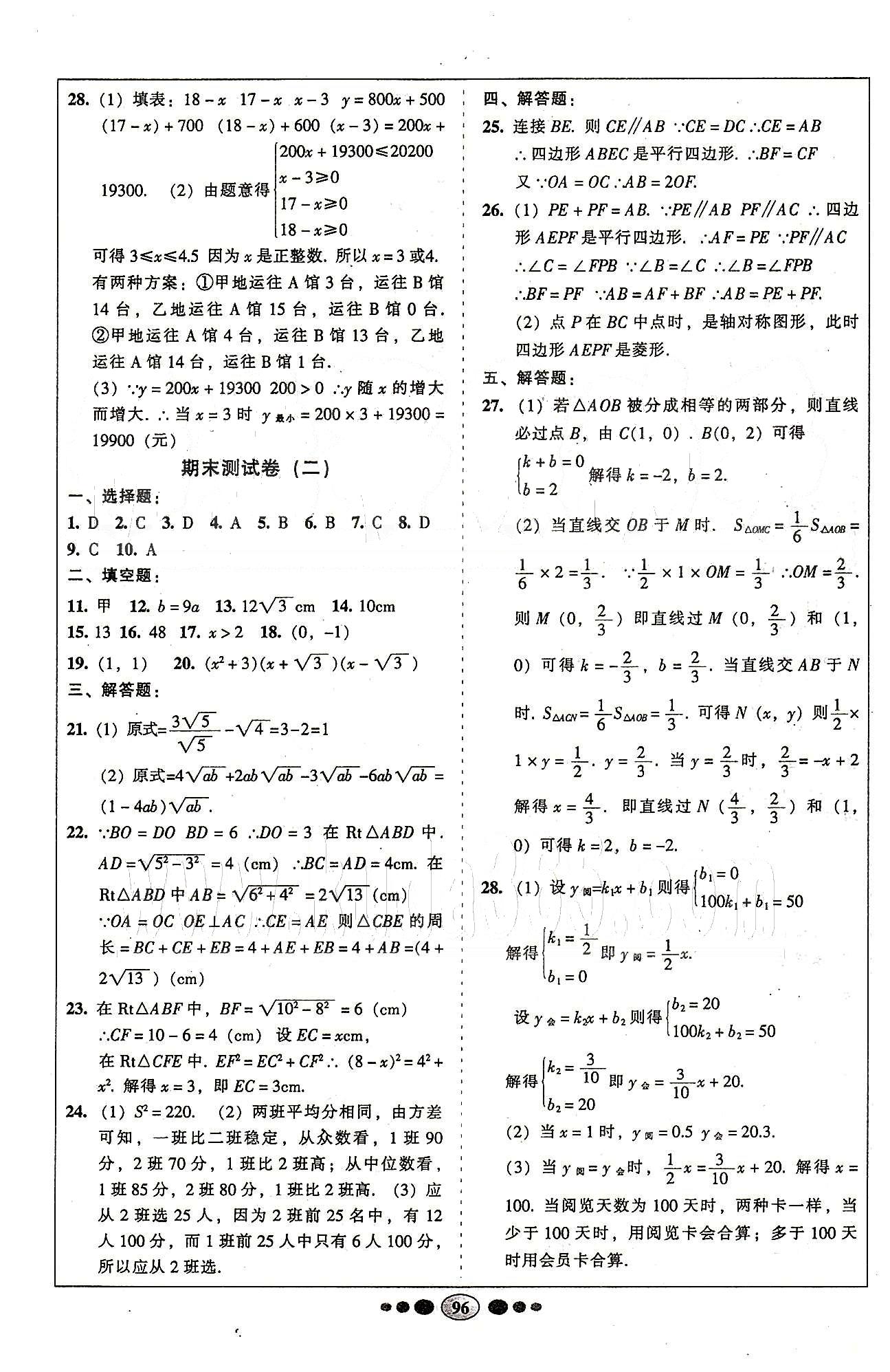 名校名題好幫手全程測控八年級(jí)下數(shù)學(xué)長江出版社 第十六章-第二十章 [8]