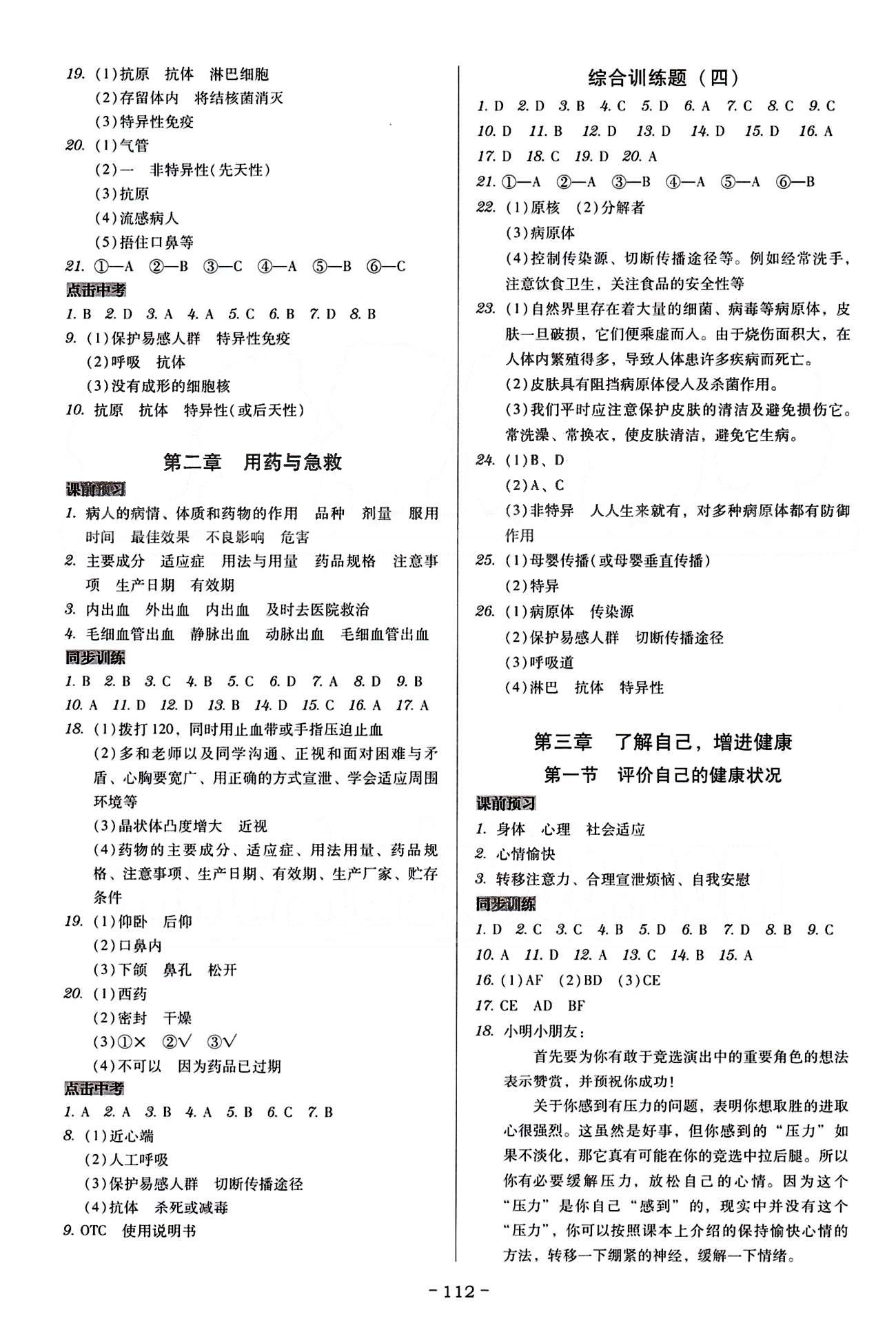 广东学导练八年级下生物新世纪出版社 第七单元-第八单元 [6]