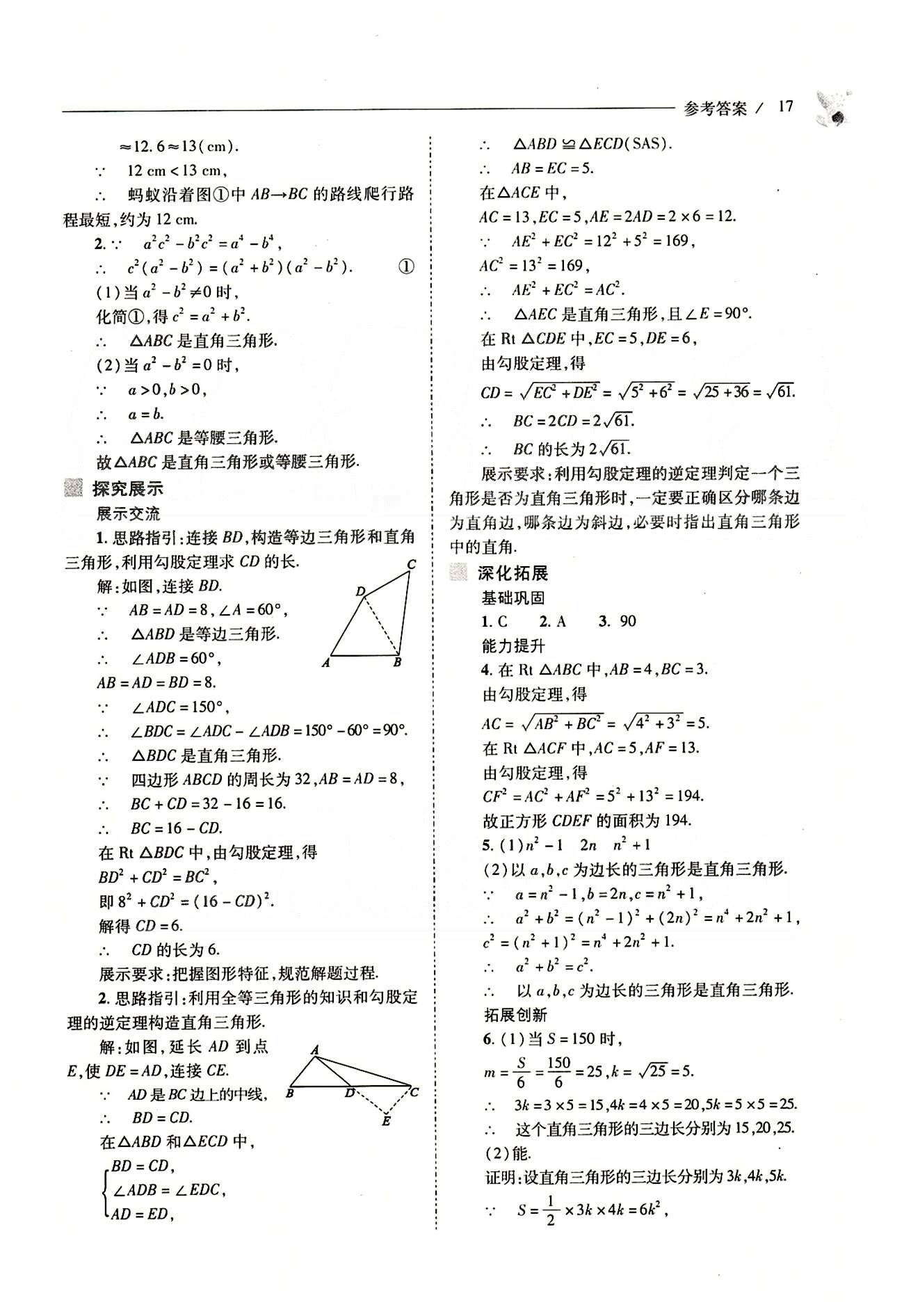 新課程問(wèn)題解決導(dǎo)學(xué)方案八年級(jí)數(shù)學(xué)下冊(cè)人教版 第十七章　勾股定理 [10]