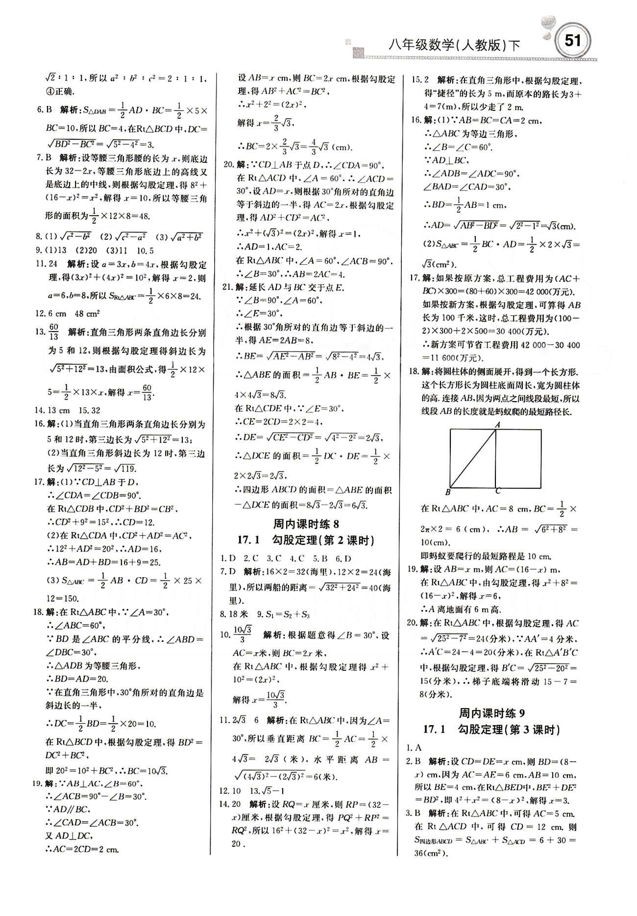 2015 周測月考 直通中考八年級下數(shù)學(xué)北京教育出版社 周內(nèi)課時練 [3]