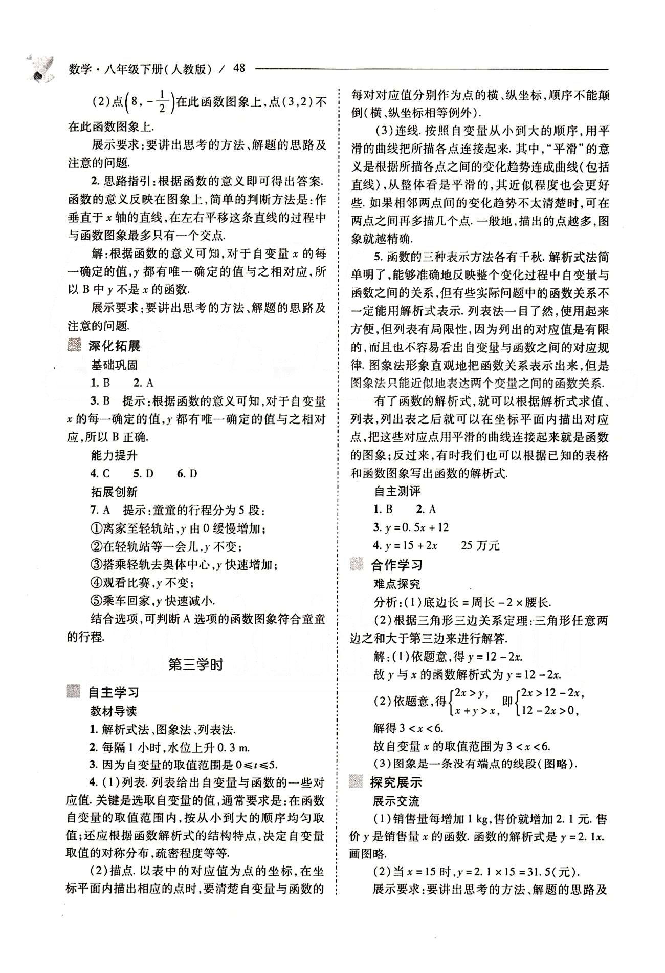 新課程問題解決導(dǎo)學(xué)方案八年級(jí)數(shù)學(xué)下冊(cè)人教版 第十九章　一次函數(shù) [5]