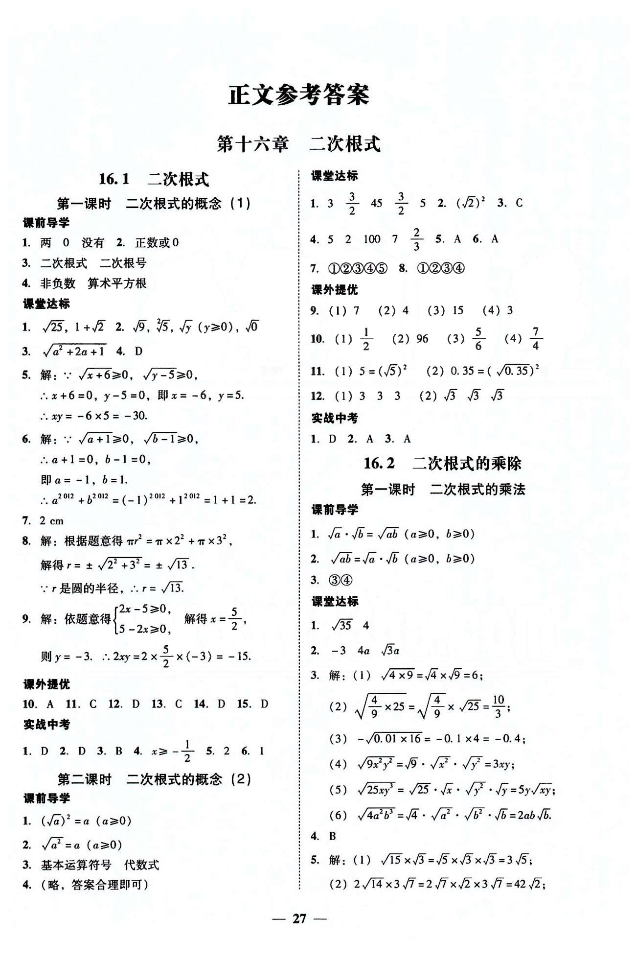 高效课堂100易百分百分导学八年级下数学南方出版传媒 第十六章-第十八章 [1]