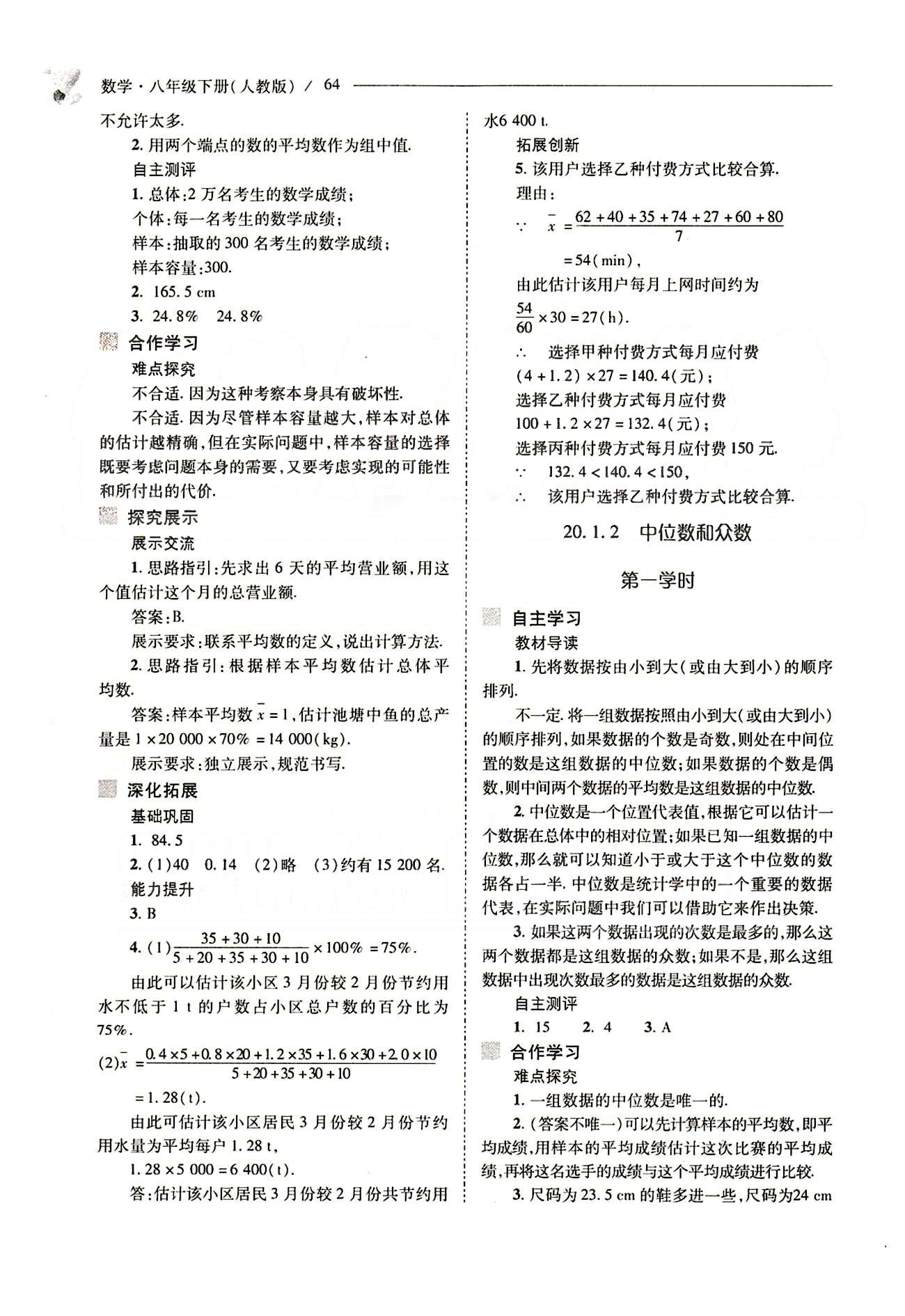 新課程問題解決導(dǎo)學(xué)方案八年級數(shù)學(xué)下冊人教版 第二十章　數(shù)據(jù)的分析 [3]